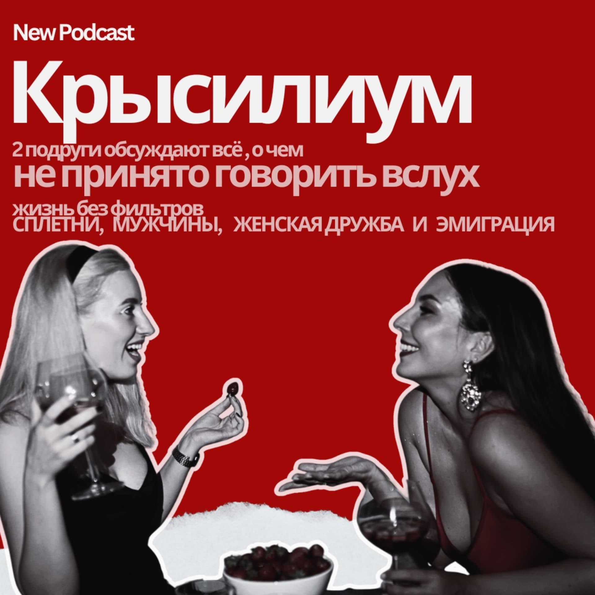 Крысилиум - Podcasts