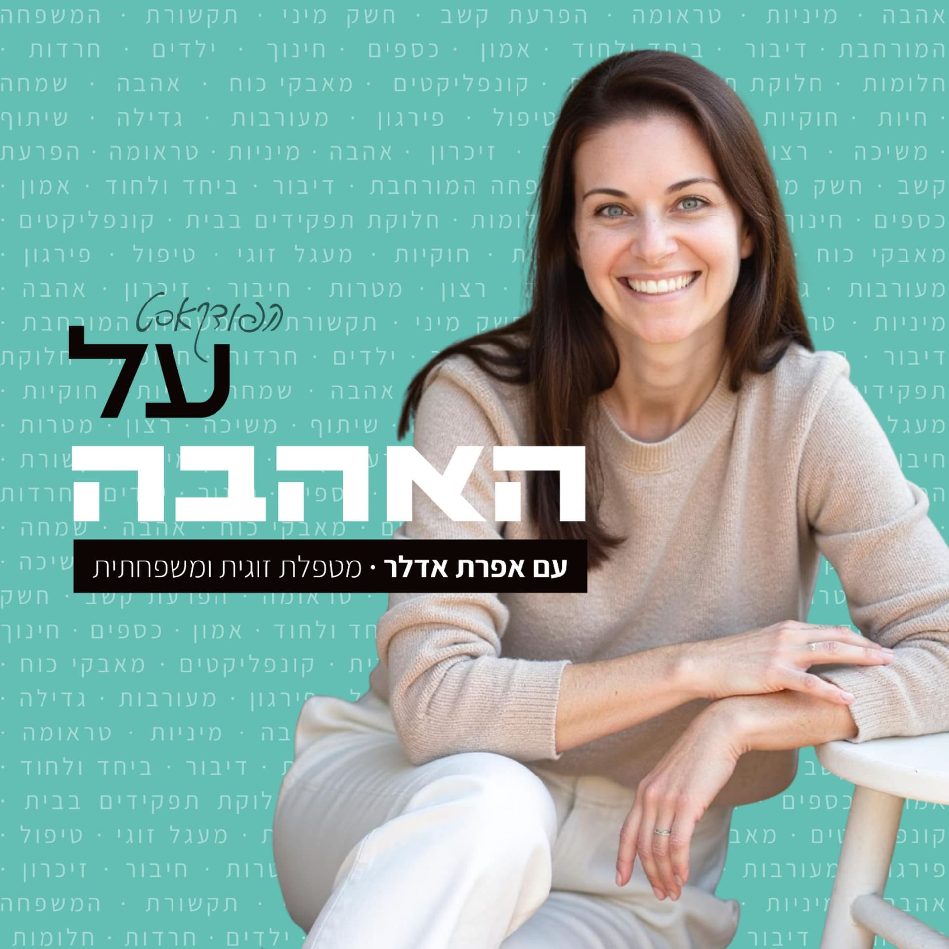 על האהבה - Podcasts