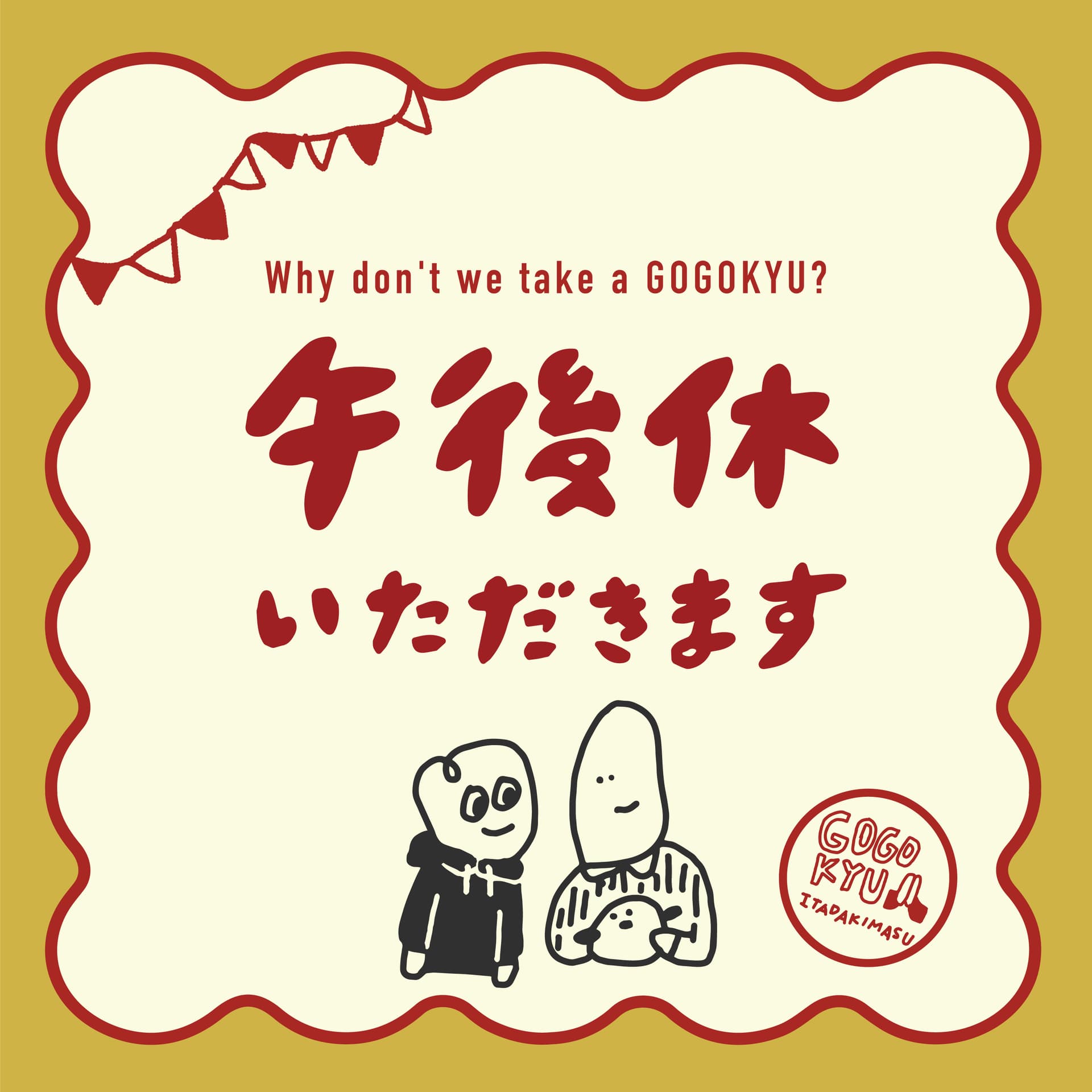 午後休いただきます - Podcasts