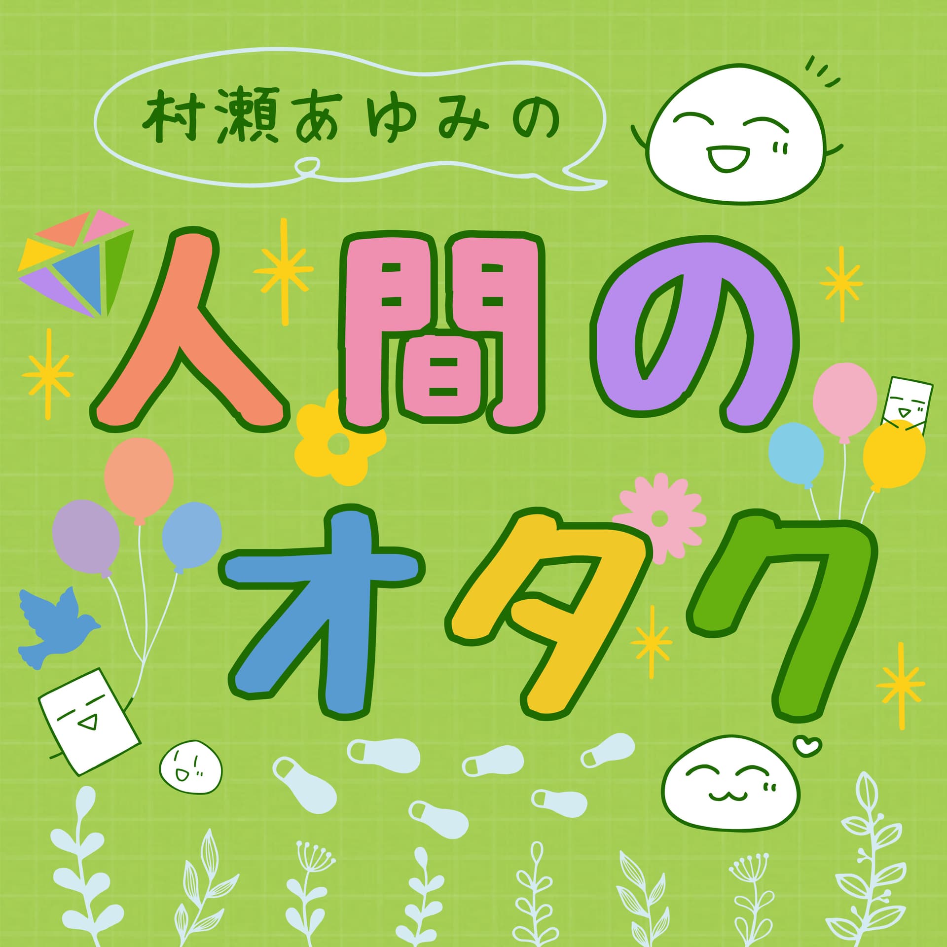 村瀬あゆみの人間のオタク - Podcasts