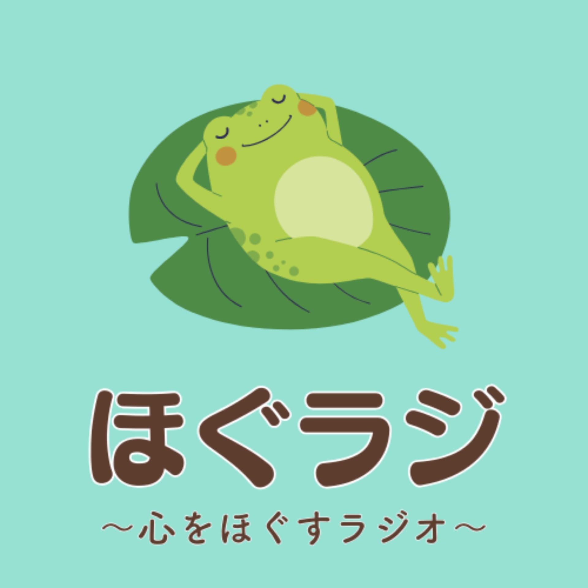 ほぐラジ - Podcasts