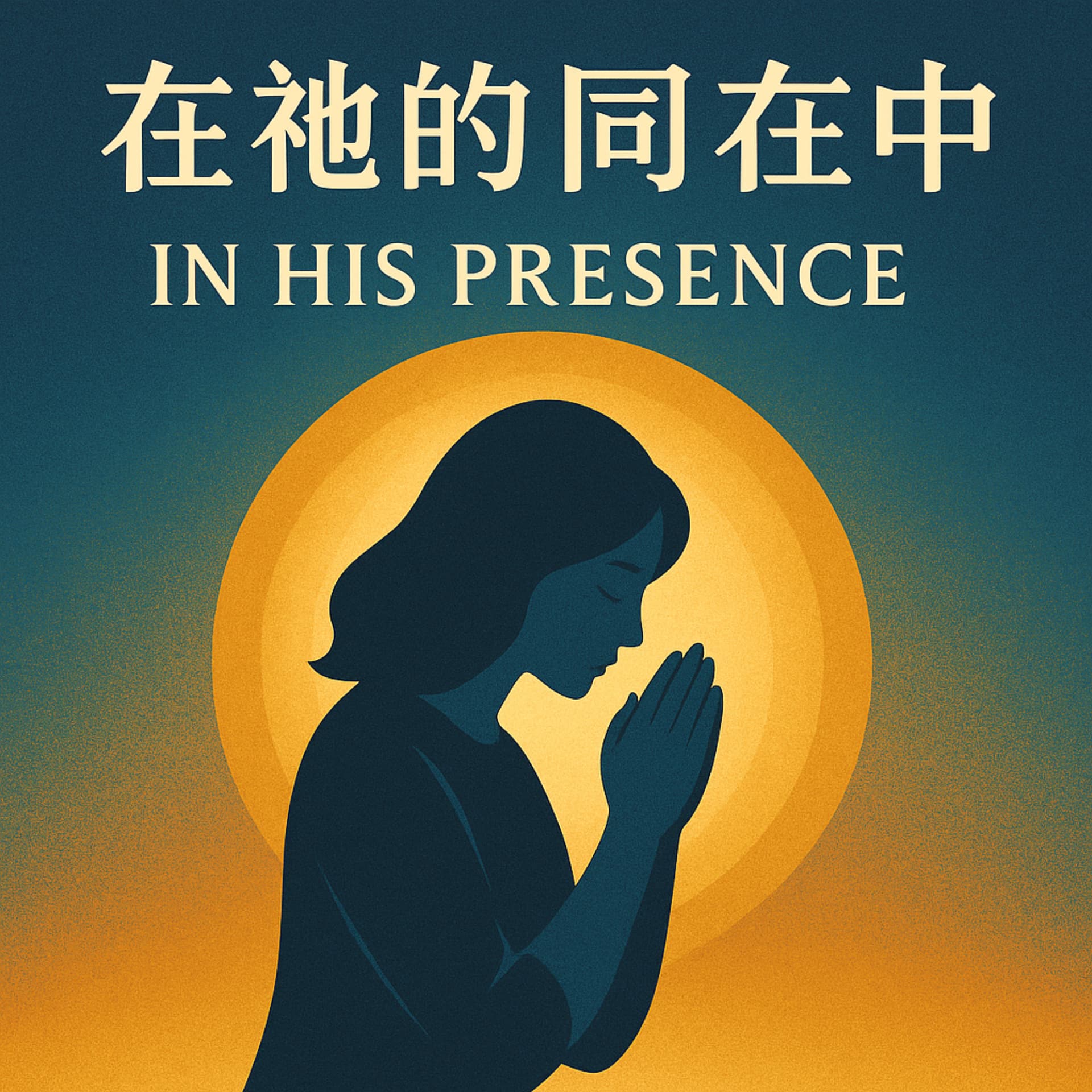 在祂的同在中 - Podcasts