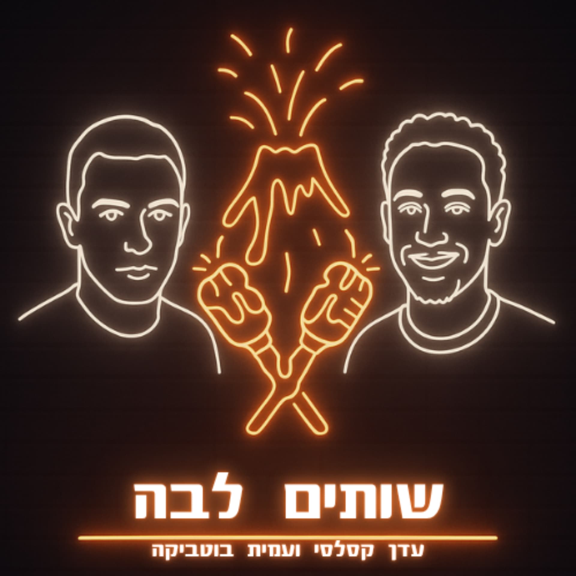 שותים לבה - Podcasts