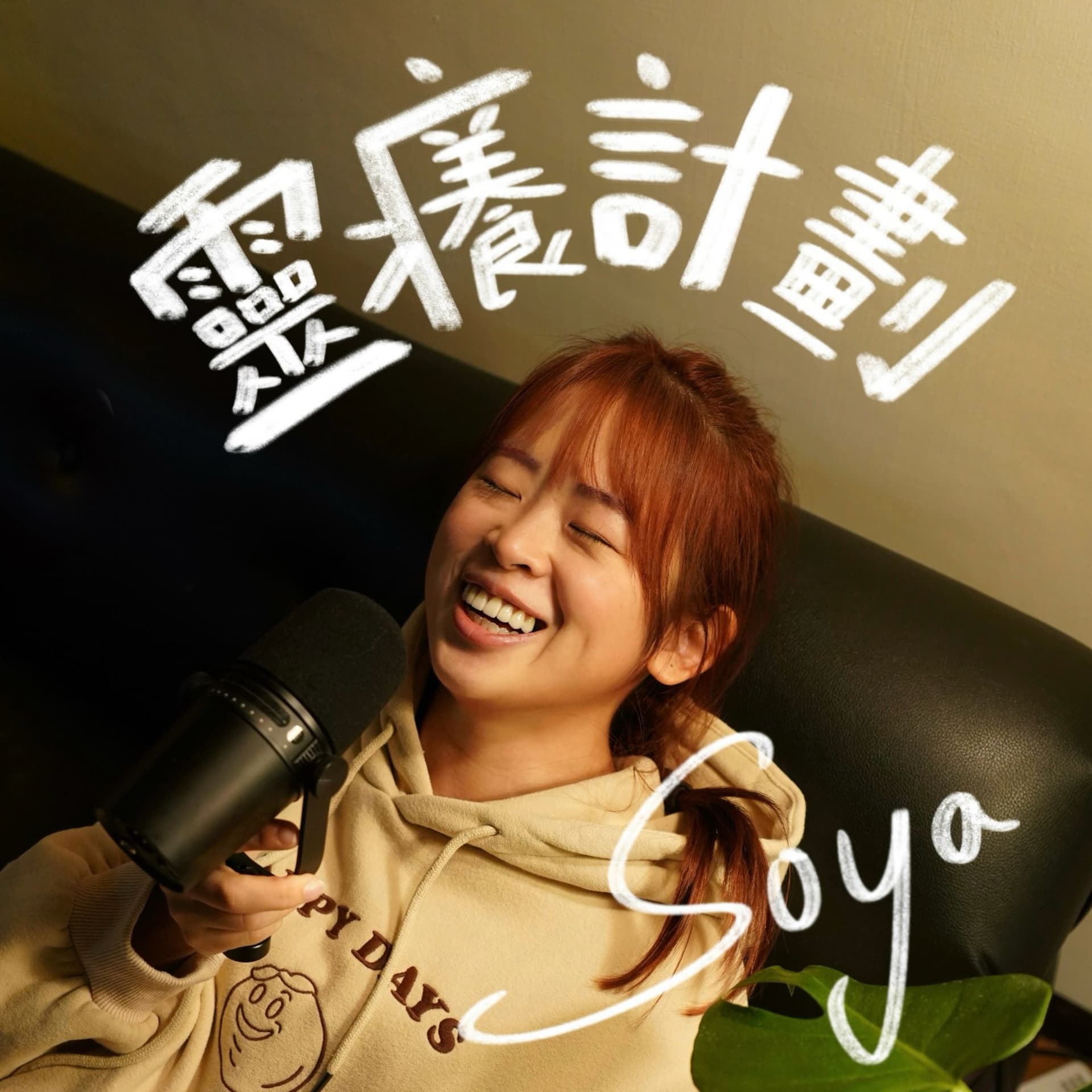 Soya靈癢計劃 - Podcasts