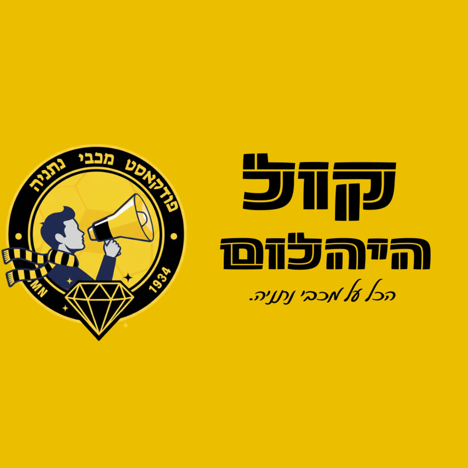 קול היהלום - Podcasts