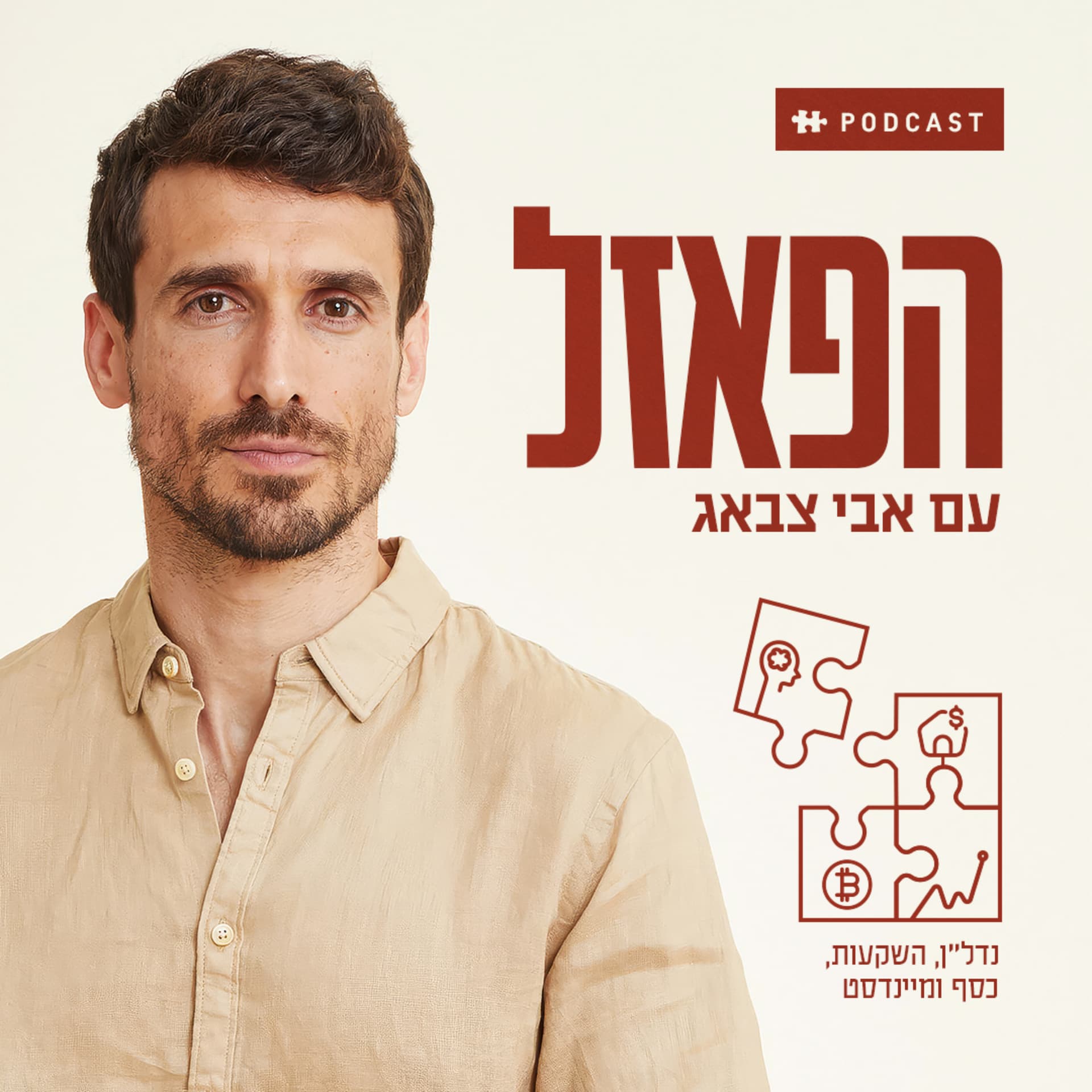 הפאזל – עם אבי צבאג - Podcasts