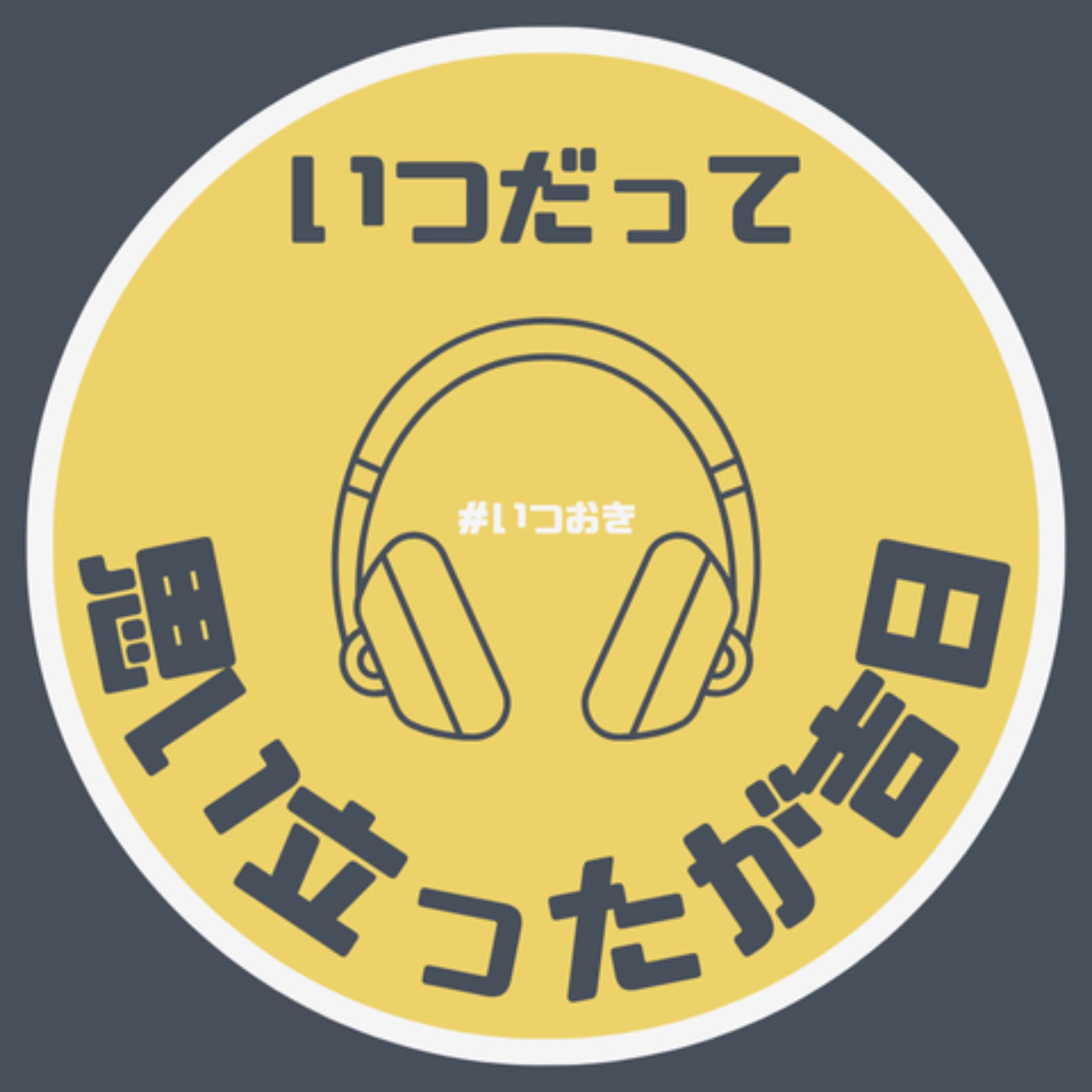 いつだって思い立ったが吉日 - Podcasts