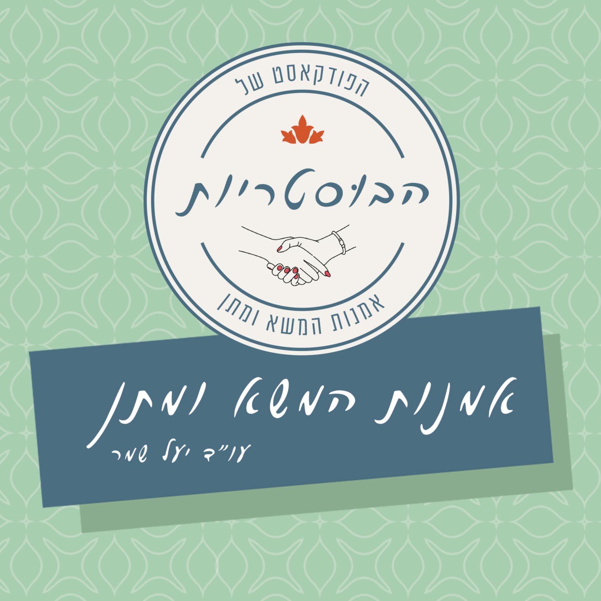 הבוסטריות | אמנות המשא ומתן - Podcasts