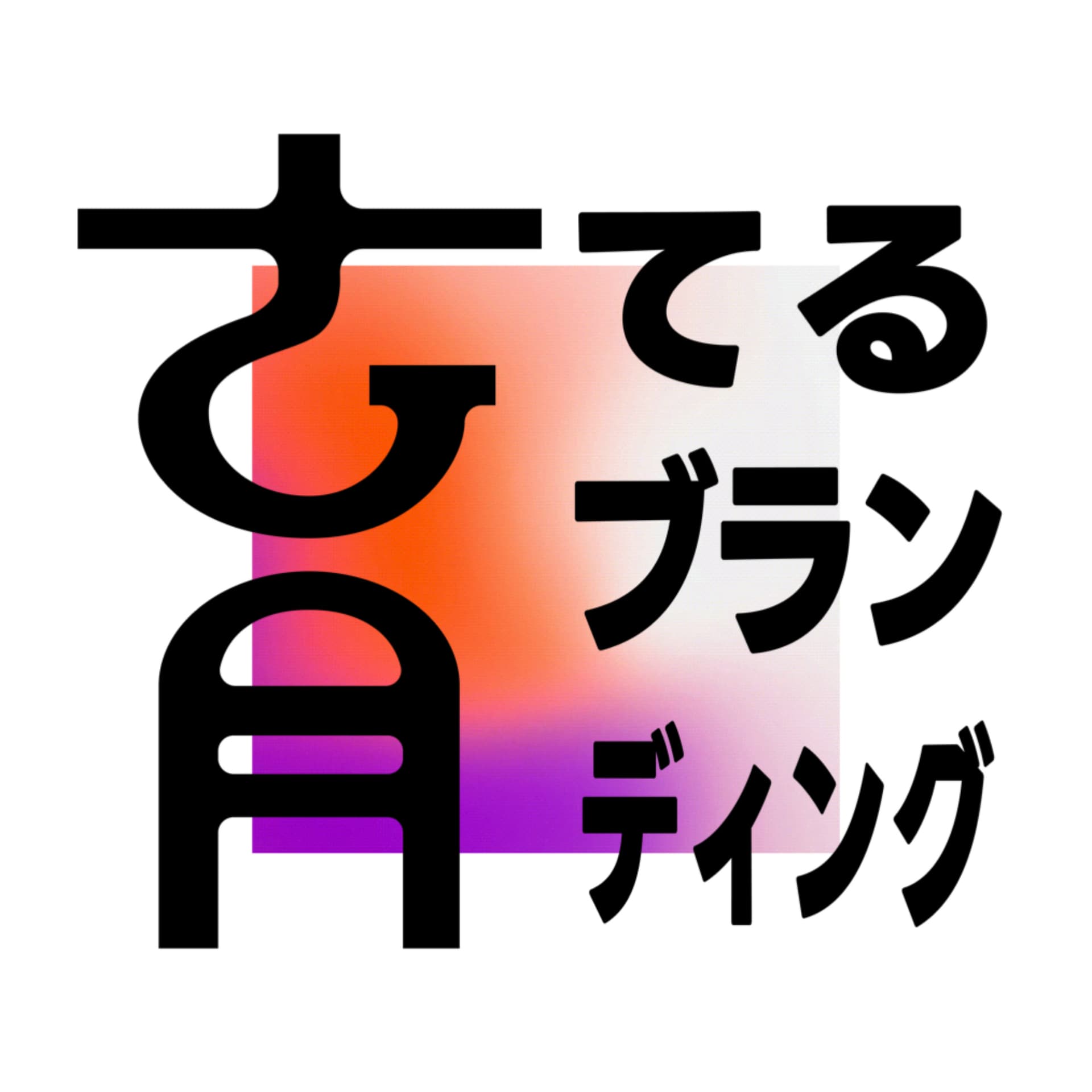 育てるブランディング - Podcasts