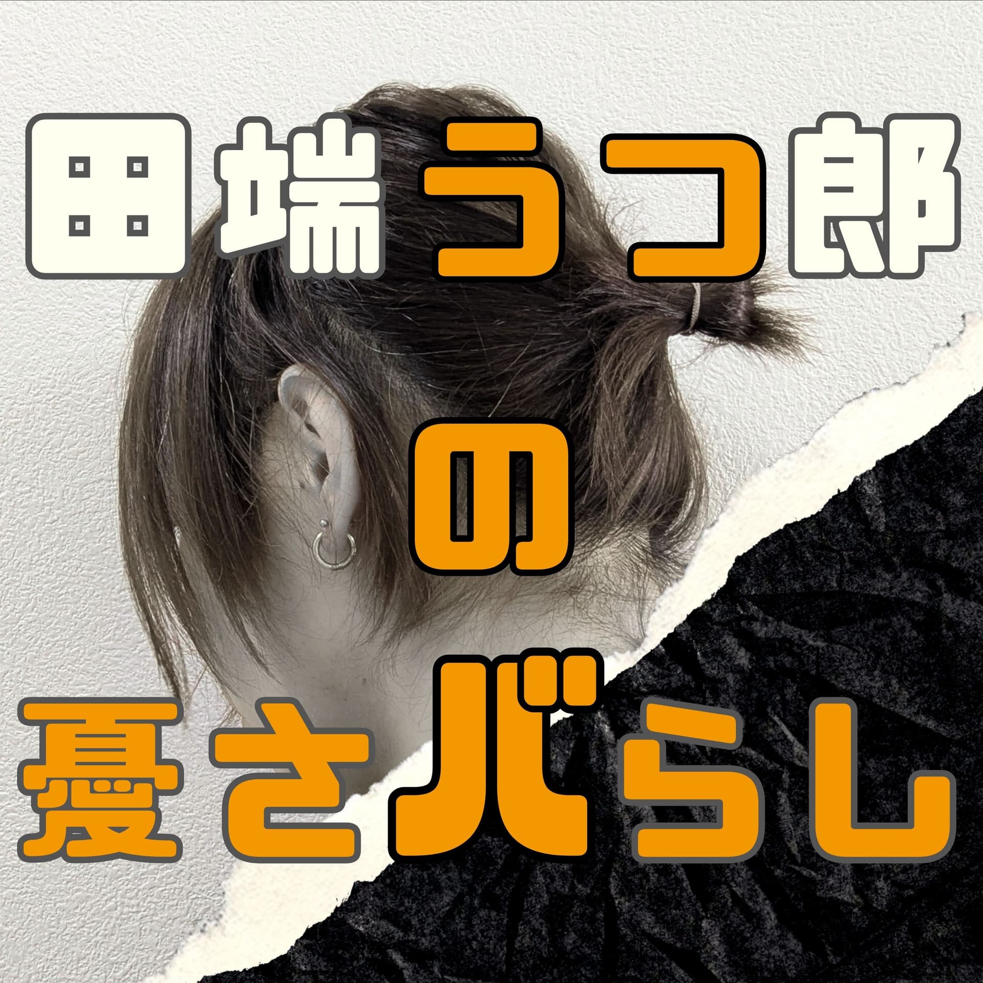 田端うつ郎の憂さバらし - うつ病と社会を斬るカルチャー&メンタルヘルス談義 - Podcasts