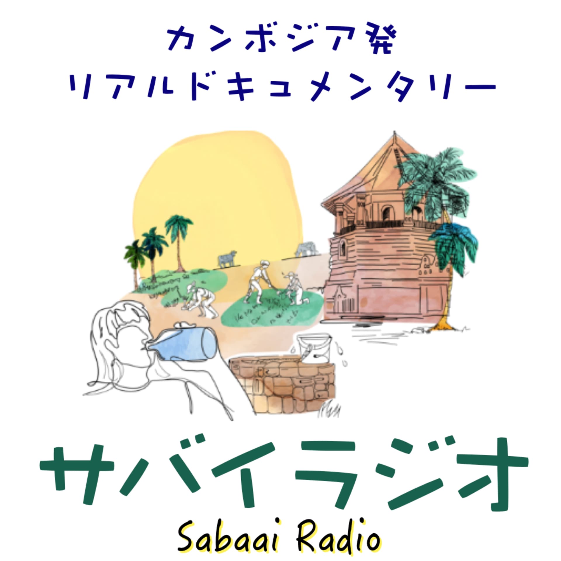 サバイラジオ〜カンボジアの村からリアルをお届け - Podcasts