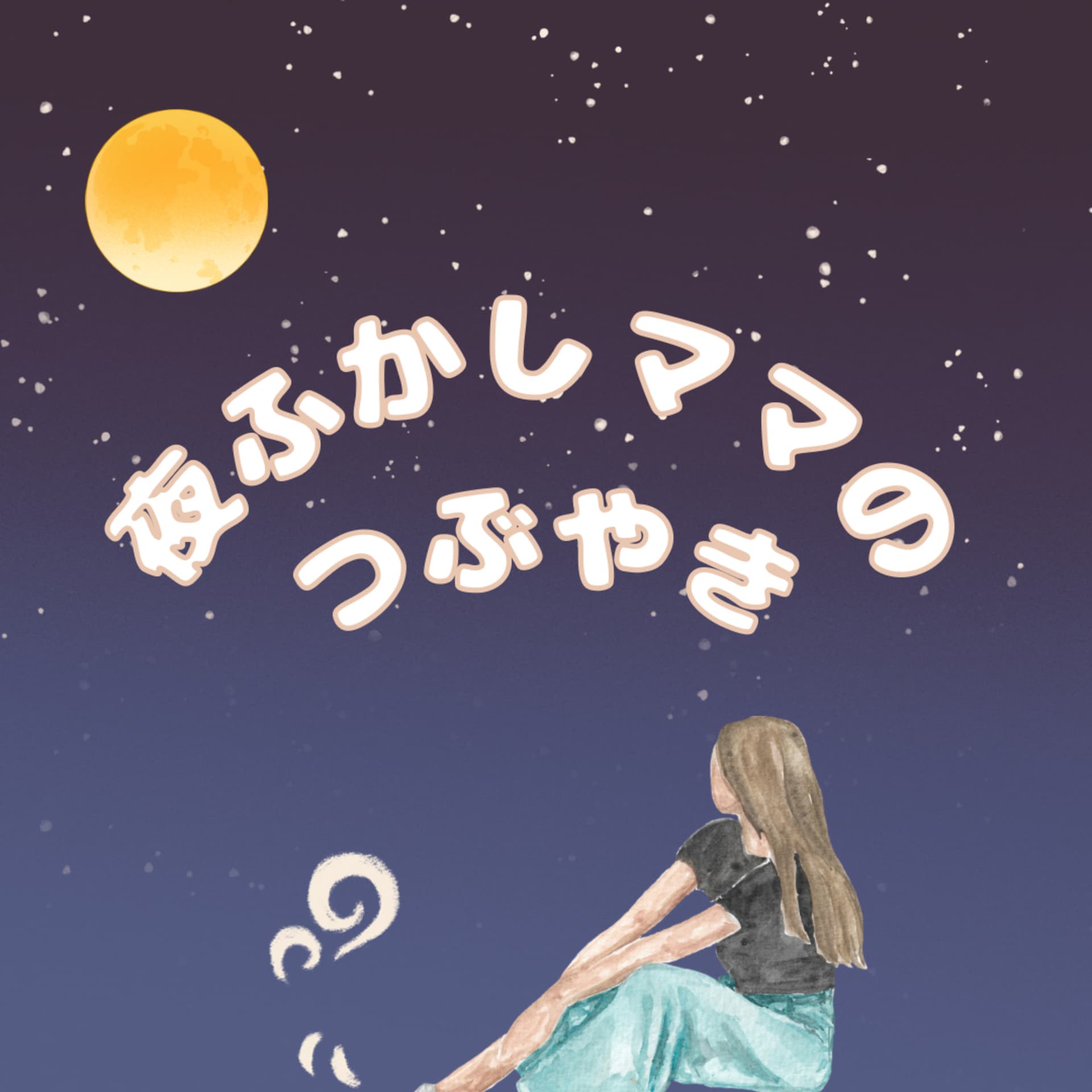 夜更かしママのつぶやき - Podcasts