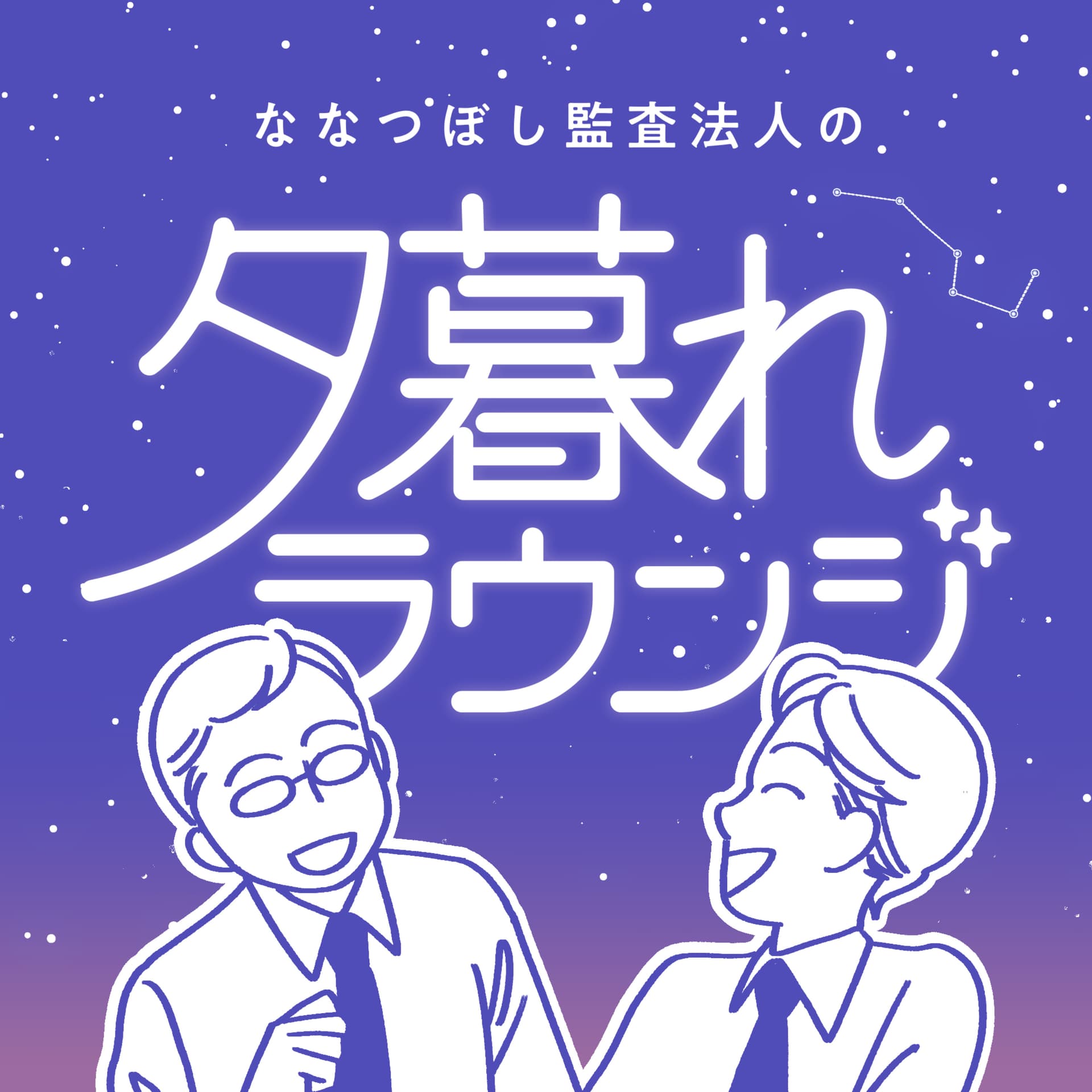 ななつぼし監査法人の夕暮れラウンジ - Podcasts