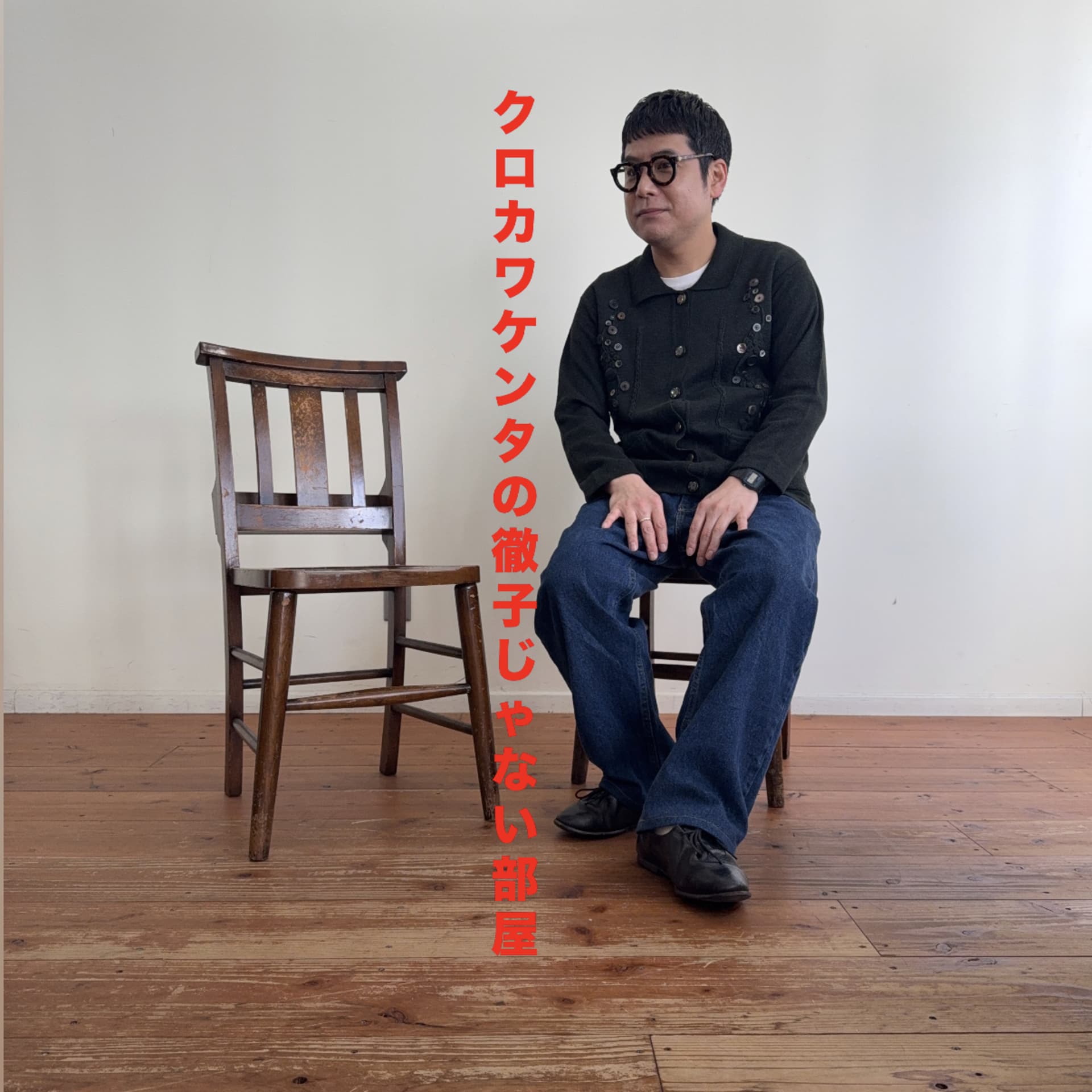 クロカワケンタの徹子じゃない部屋 - Podcasts