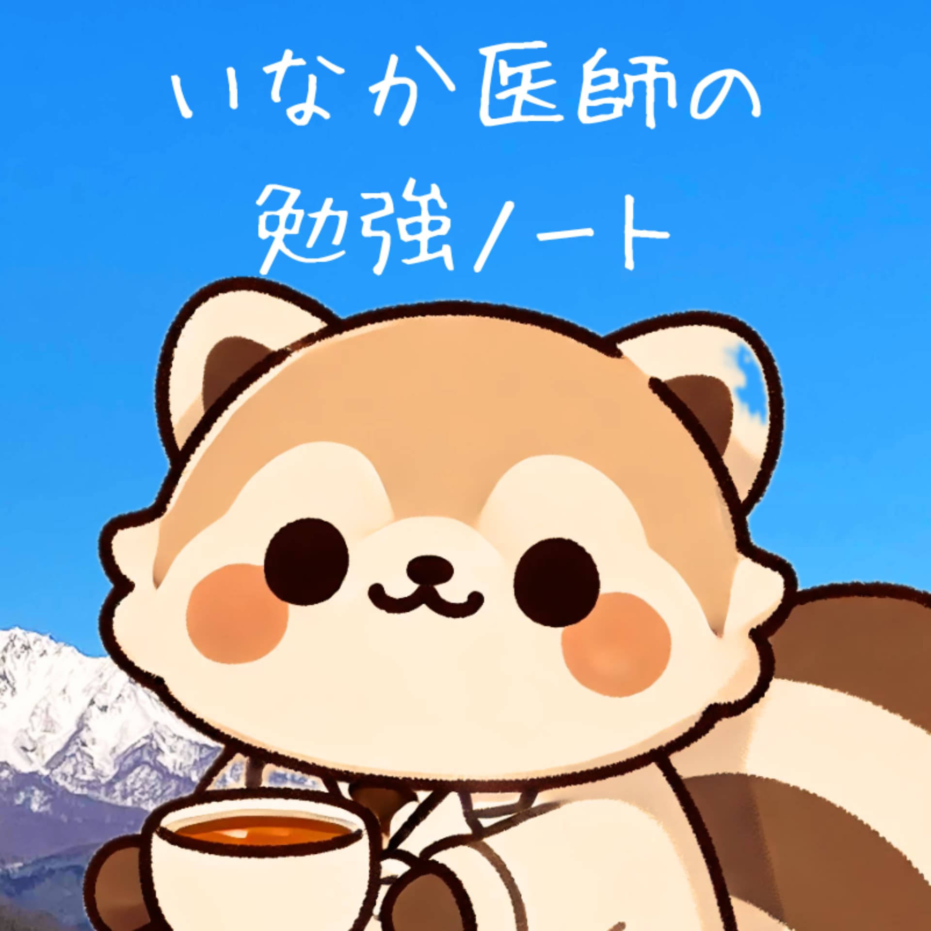 いなか医師の勉強ノート - Podcasts