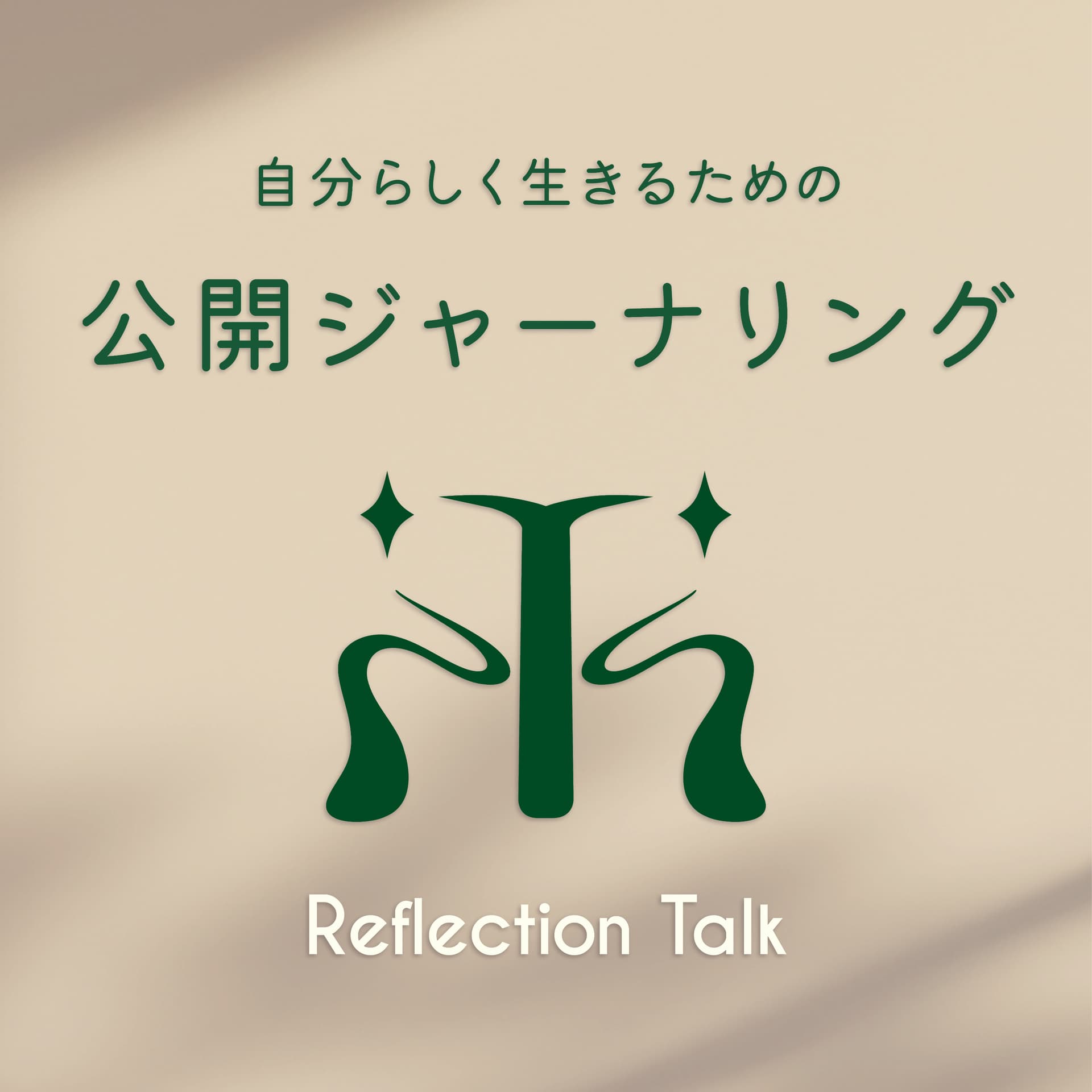 自分らしく生きるための公開ジャーナリング|Reflection Talk - Podcasts