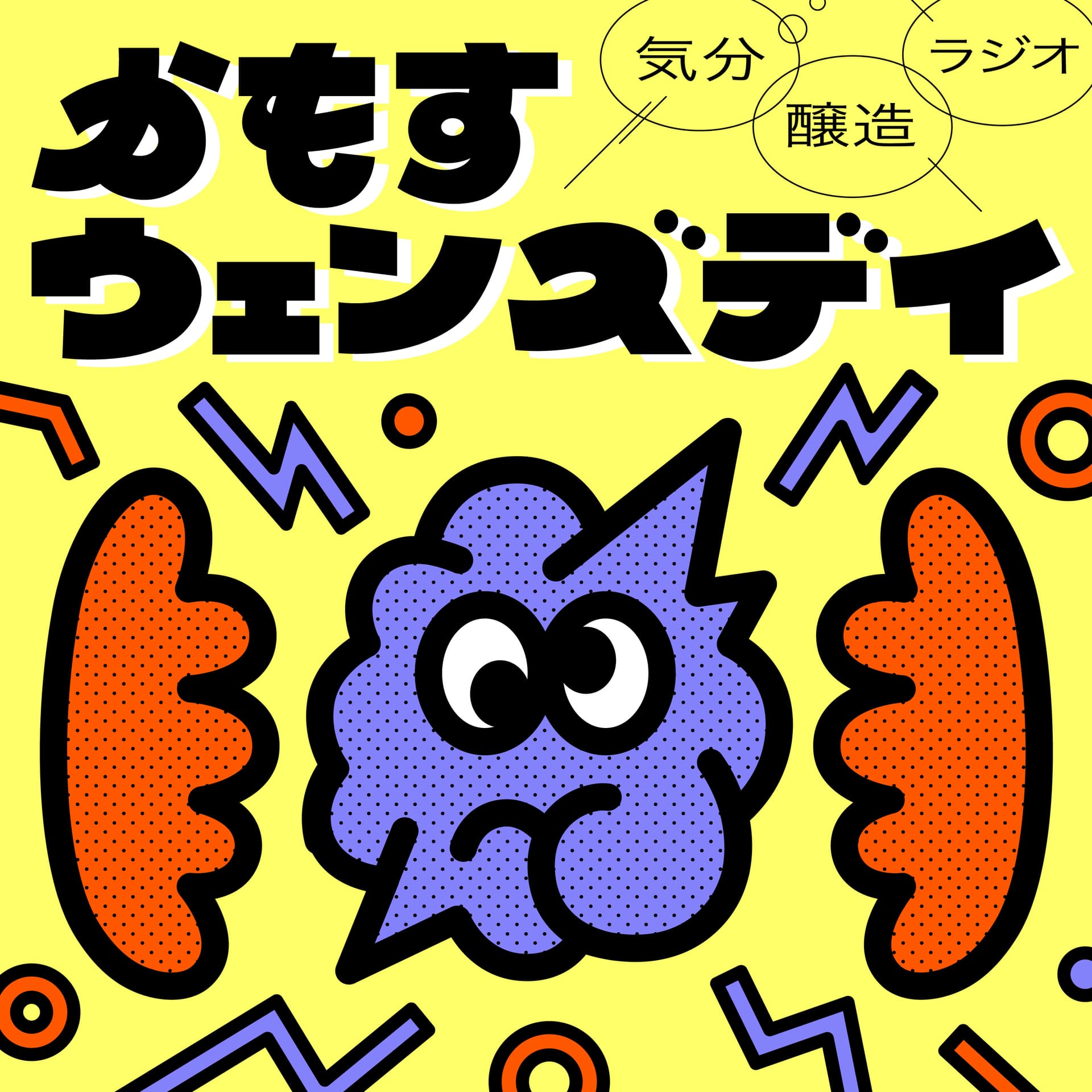 気分醸造ラジオ かもすウェンズデイ - Podcasts