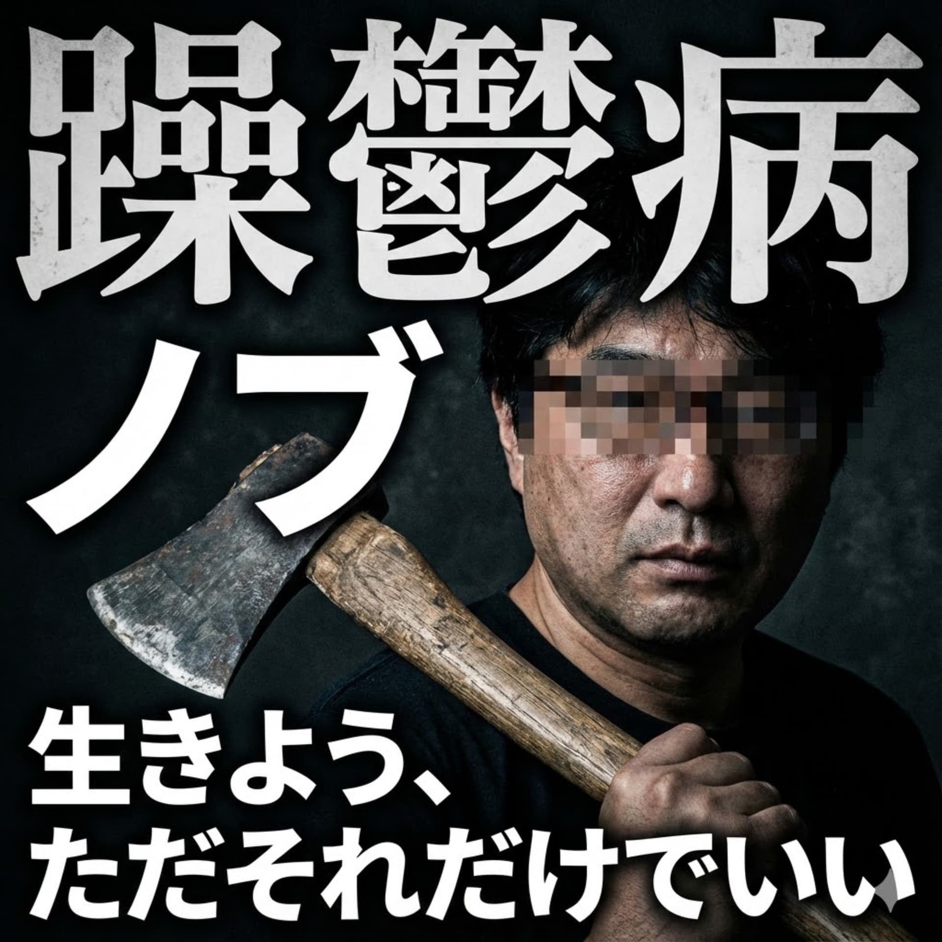 「生きよう、ただそれだけでいい。」躁鬱病患者ノブからのメッセージ - Podcasts