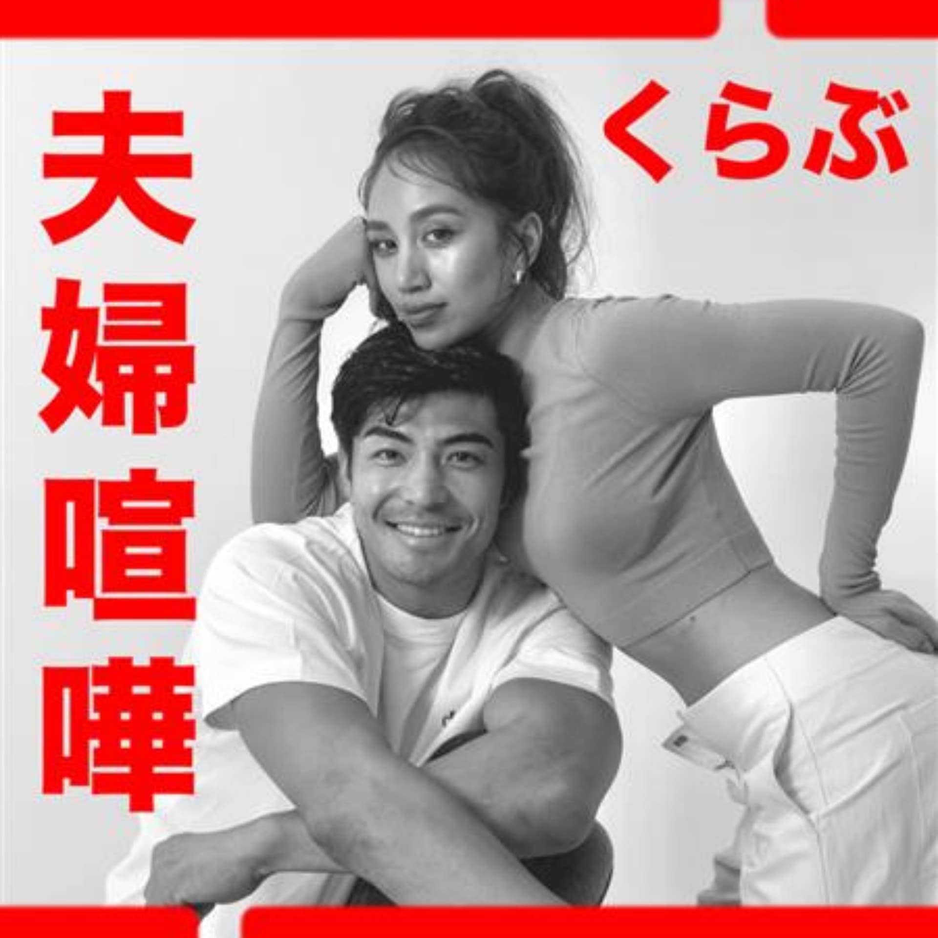 夫婦喧嘩くらぶ - Podcasts
