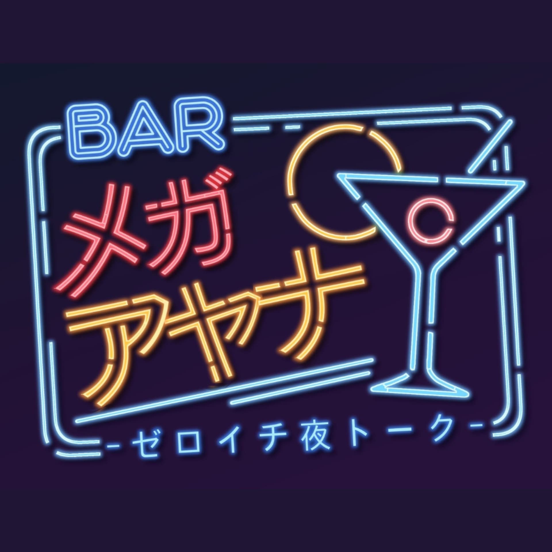 バー メガアヤナ -ゼロイチ夜トーク- - Podcasts