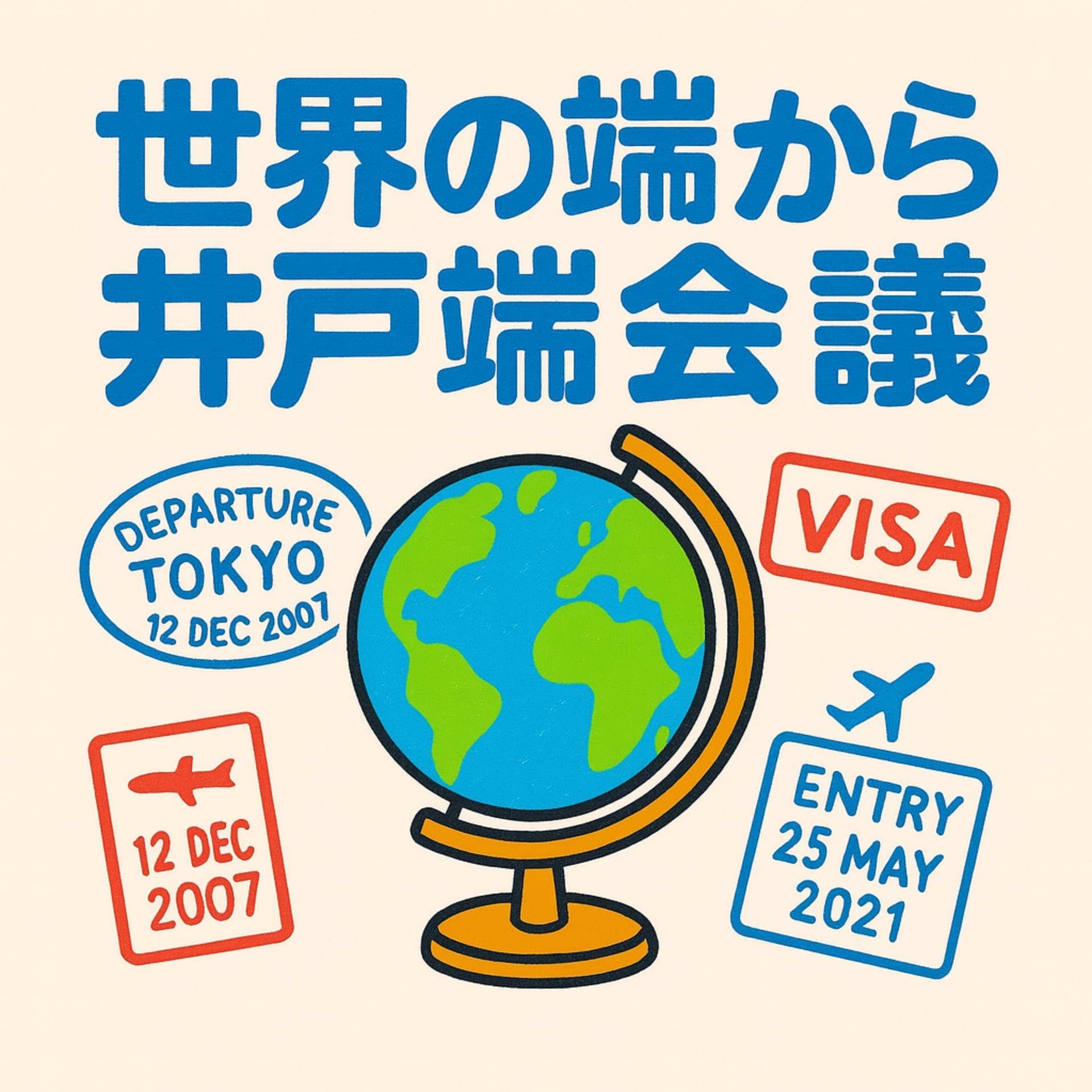 セカハジ ~世界の端から井戸端会議~ - Podcasts