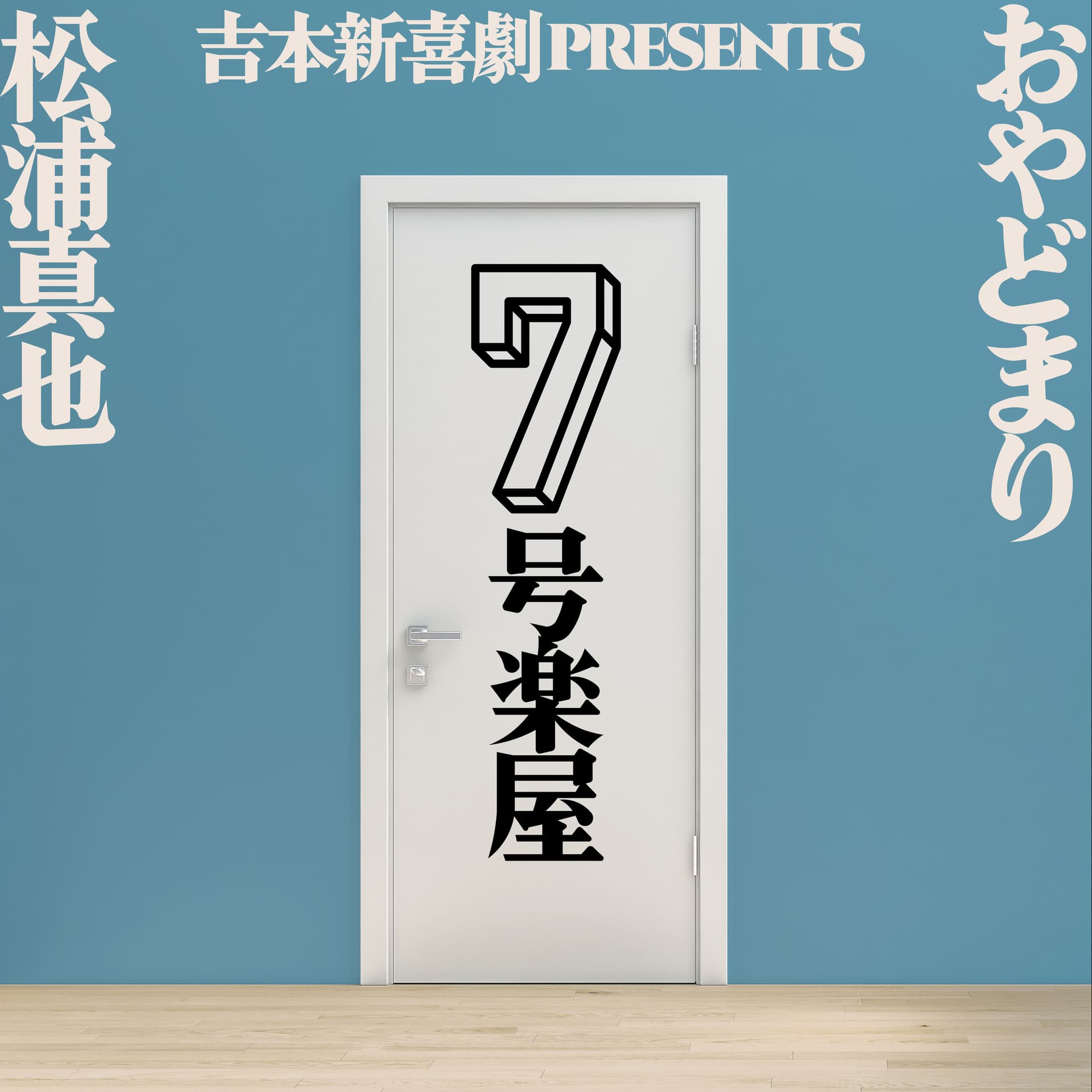 吉本新喜劇Presents 松浦真也とおやどまりの7号楽屋 - Podcasts