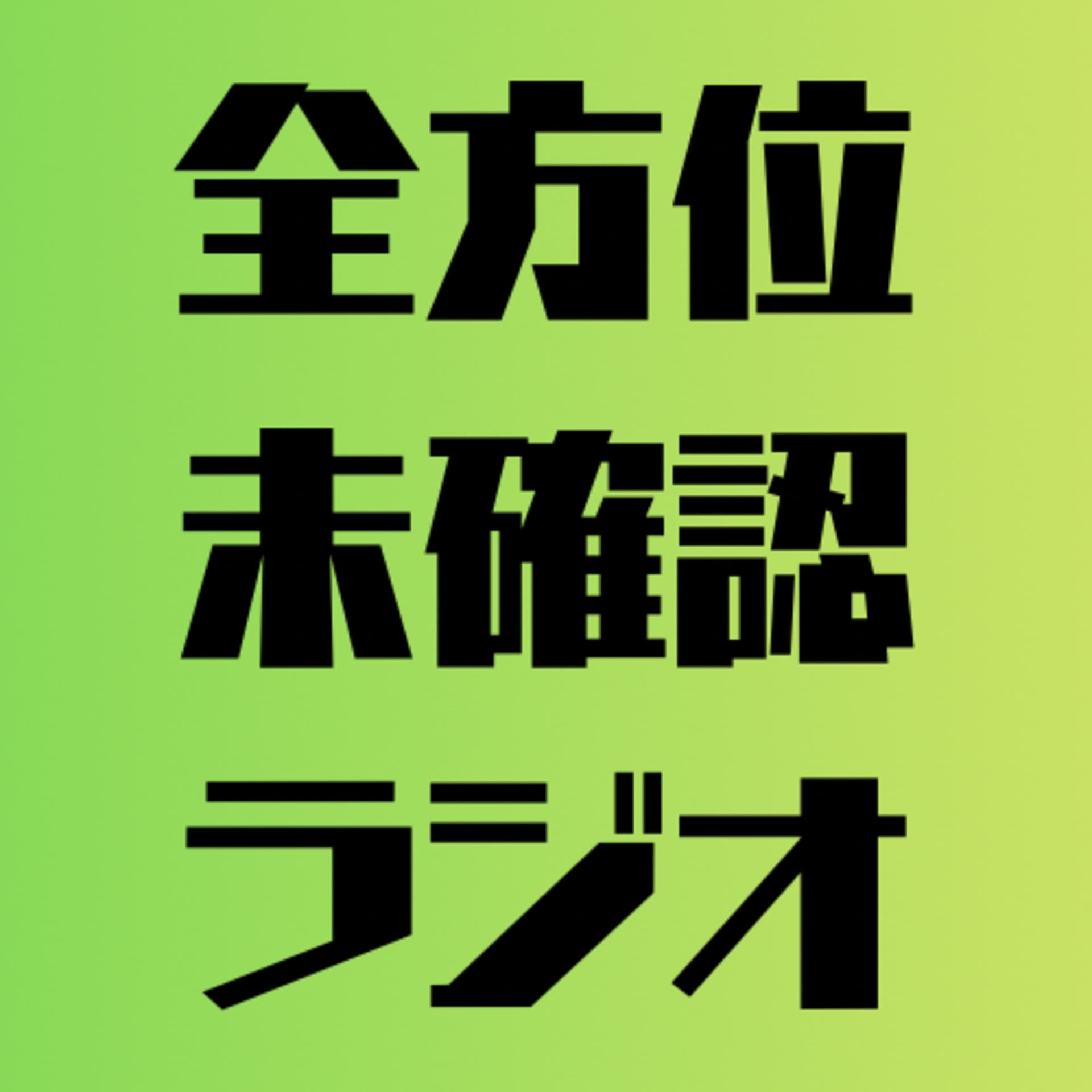 全方位未確認ラジオ - Podcasts