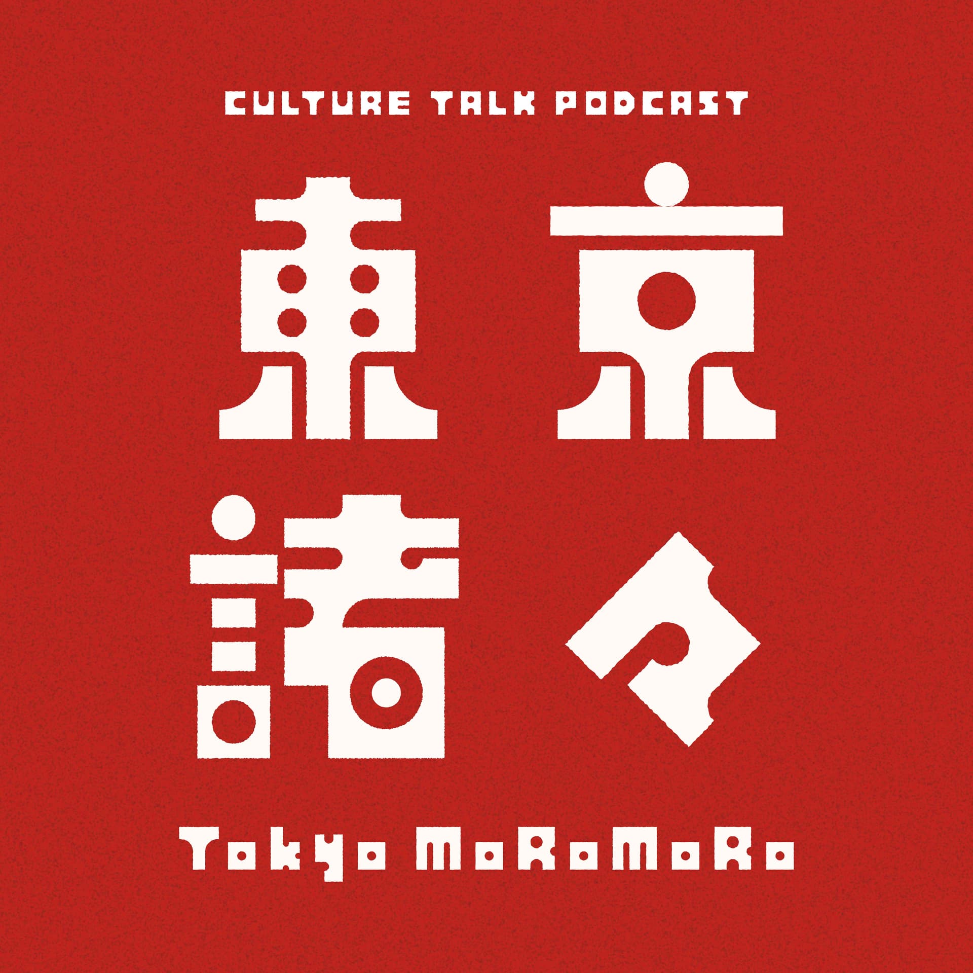 東京諸々 - Podcasts