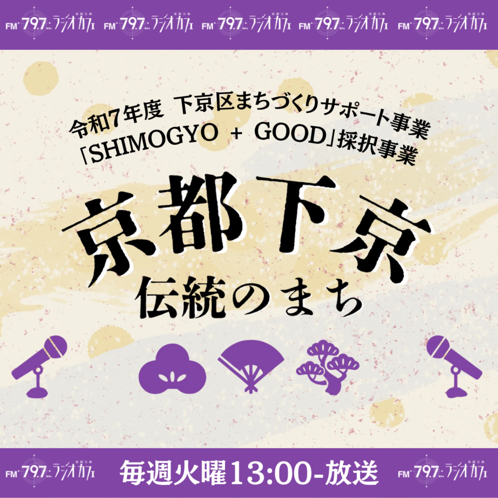 京都下京 伝統のまち - Podcasts