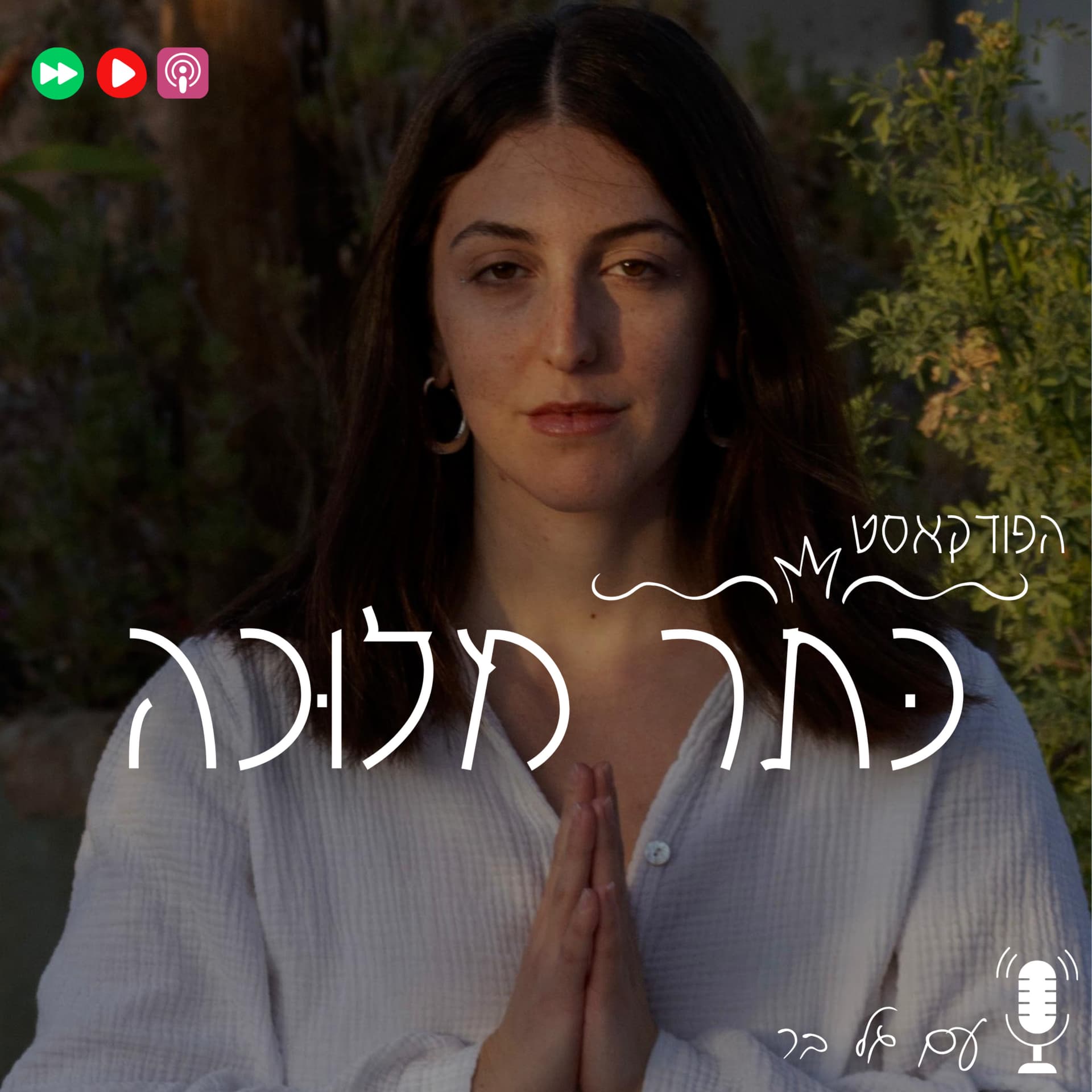 כתר מלוכה- קבלה מודרנית - Podcasts