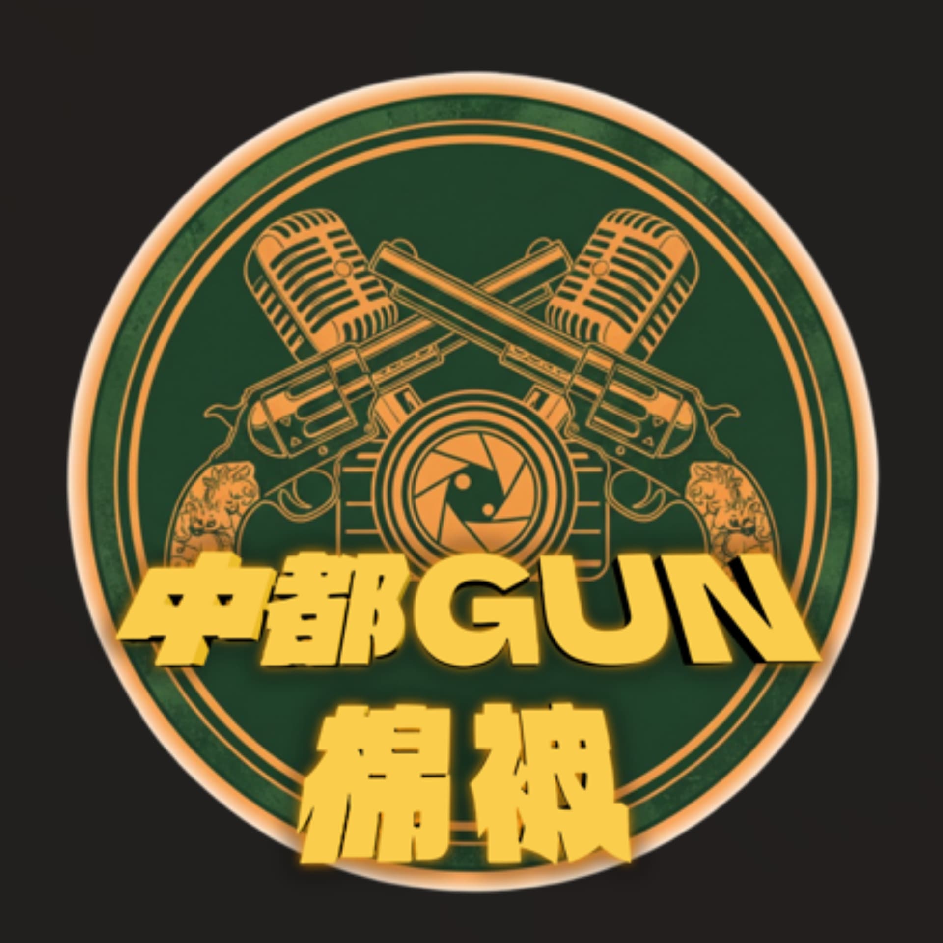 中都槓棉被 - Podcasts