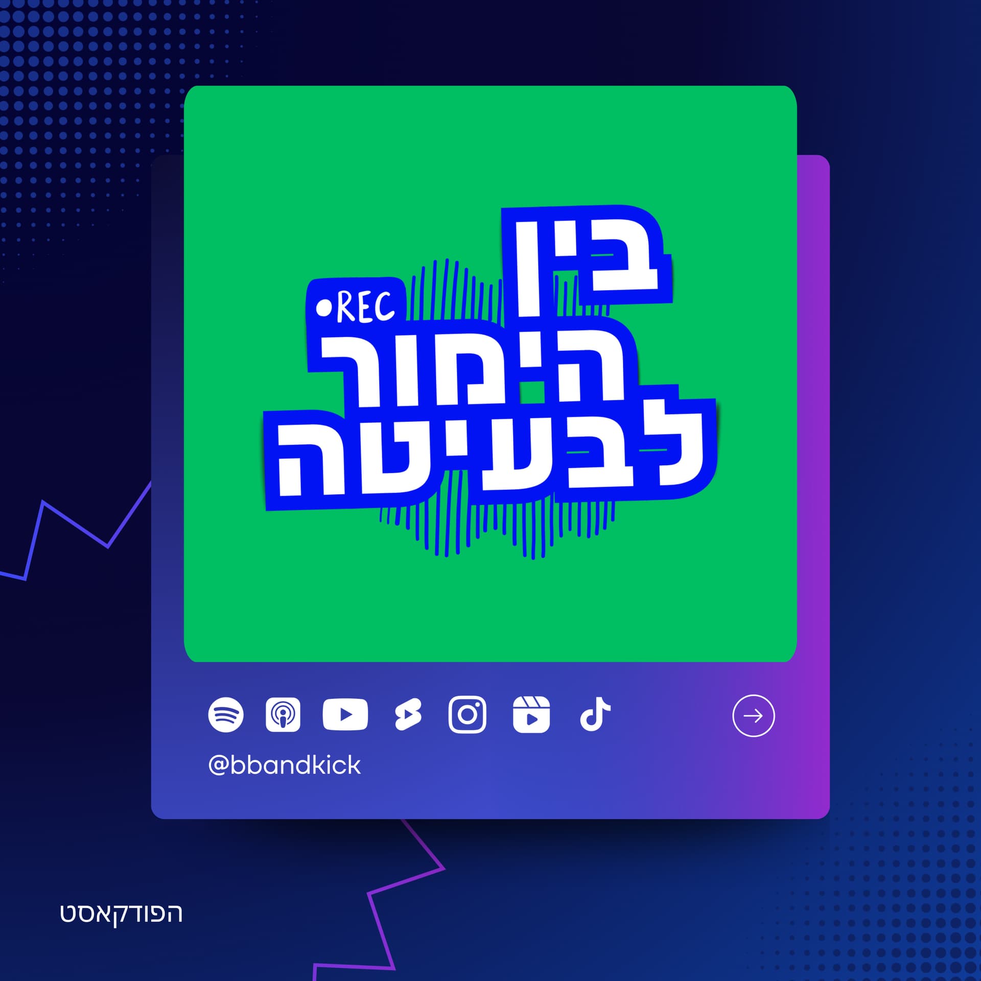 בין הימור לבעיטה - Podcasts
