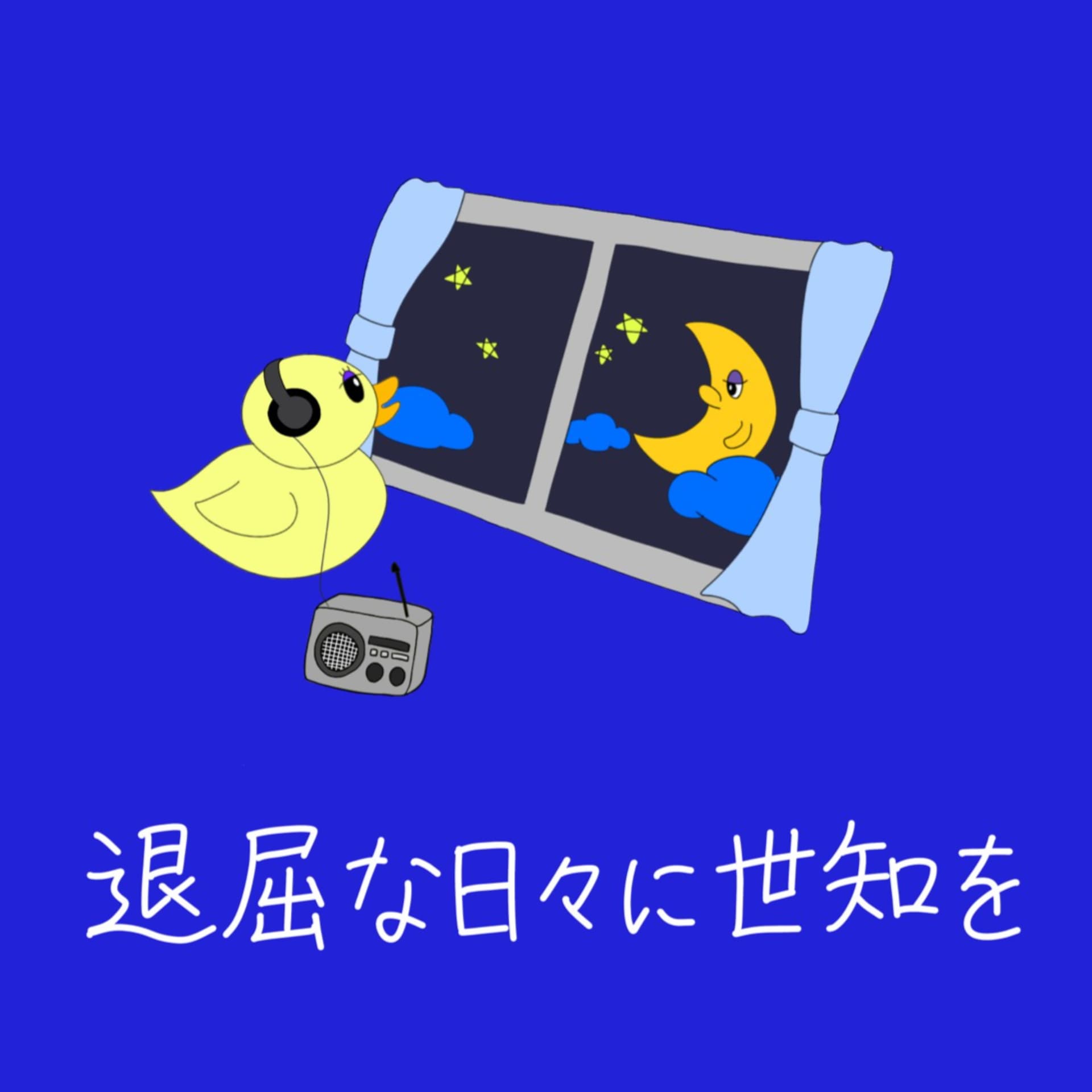 退屈な日々に世知を - Podcasts