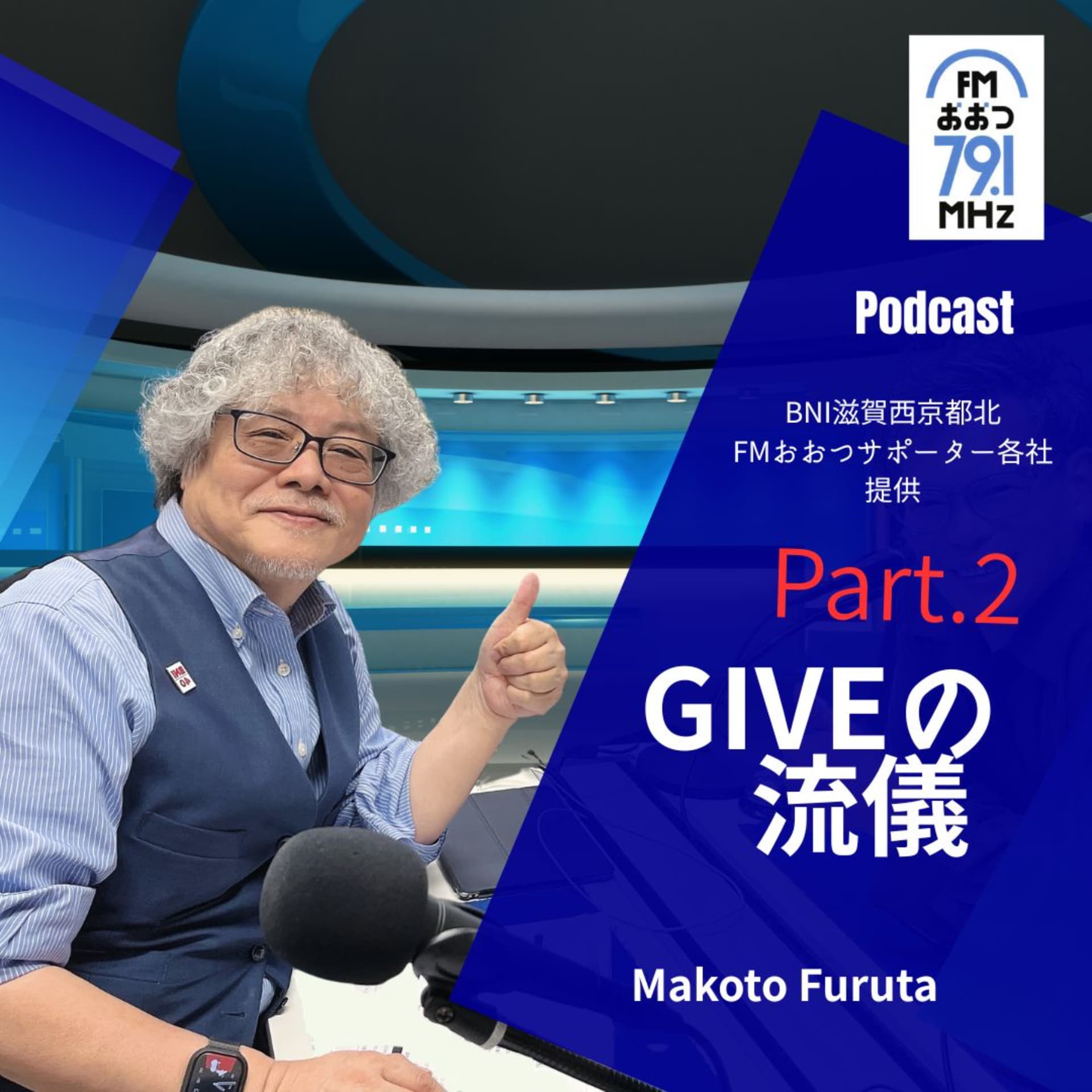 GIVEの流儀 Part.2 - Podcasts