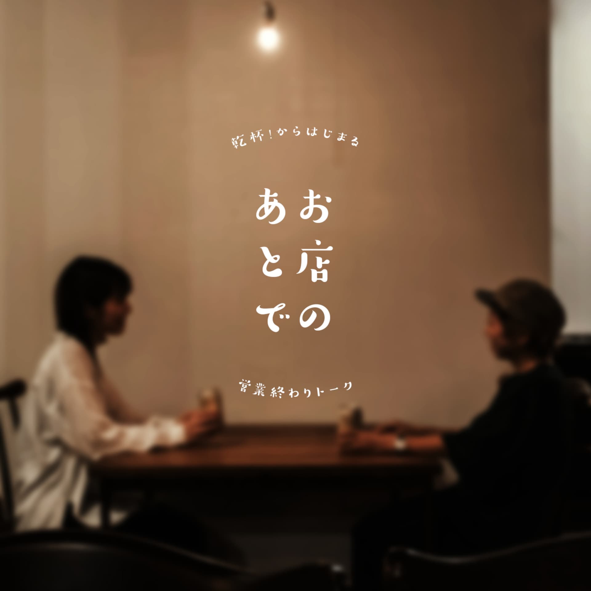 お店のあとで - Podcasts