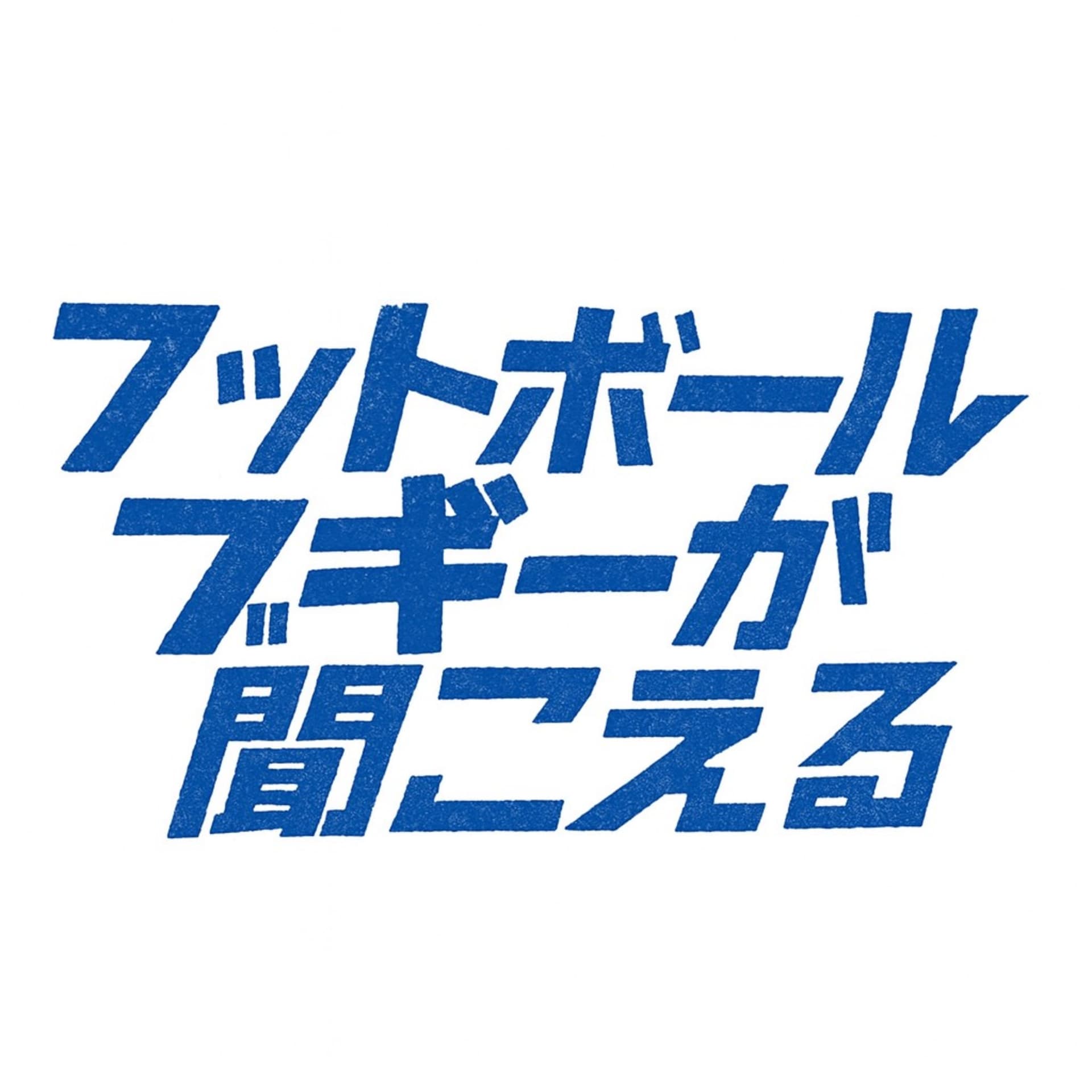 フットボールブギーが聞こえる - Podcasts