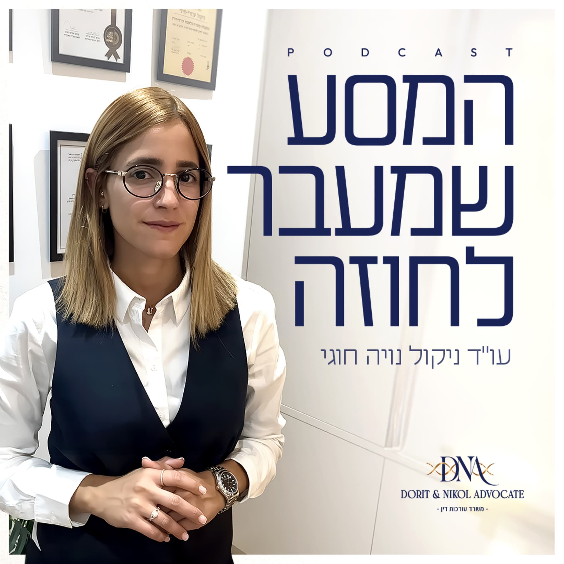 המסע שמעבר לחוזה - Podcasts