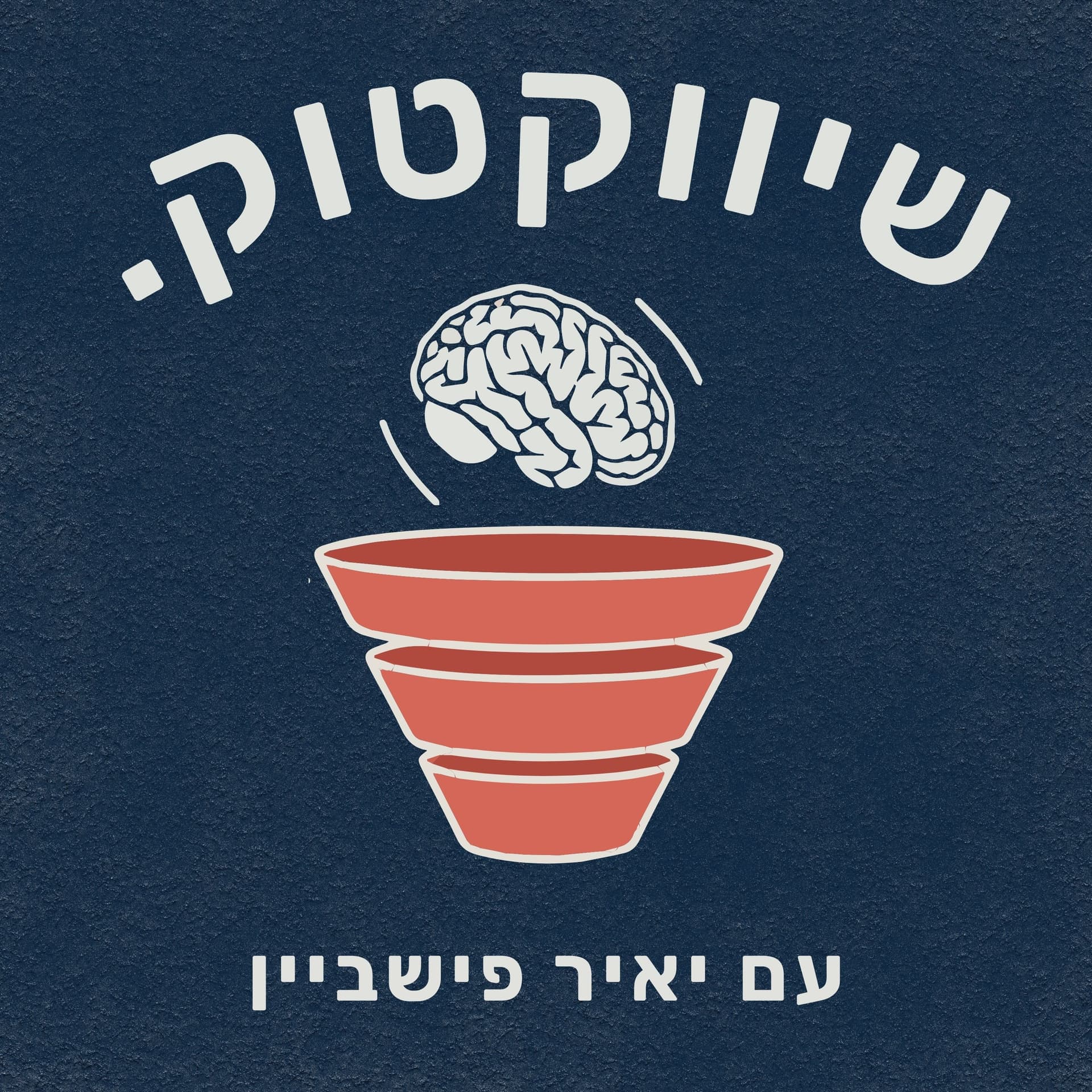 שיווקטוק | Shivuk Talk