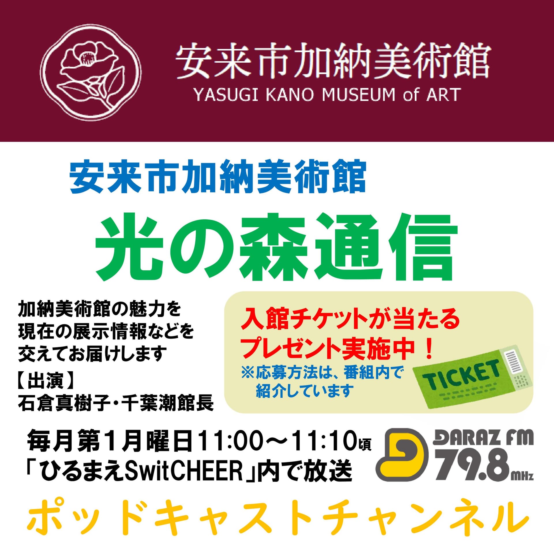 安来市加納美術館・光の森通信 - Podcasts