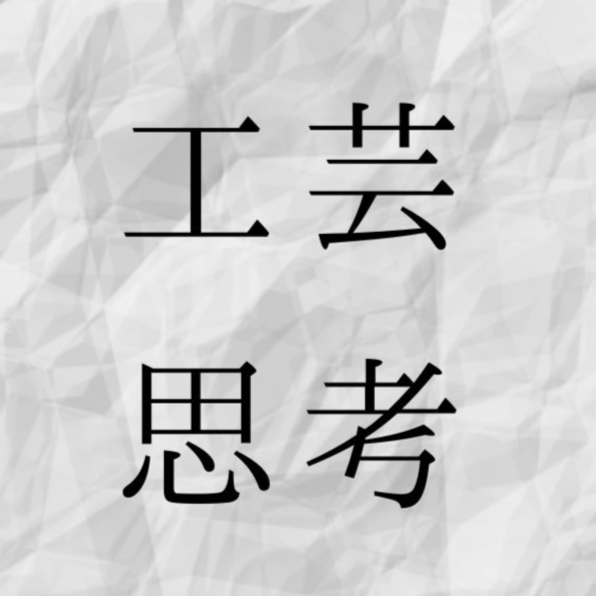 工芸思考 - Podcasts