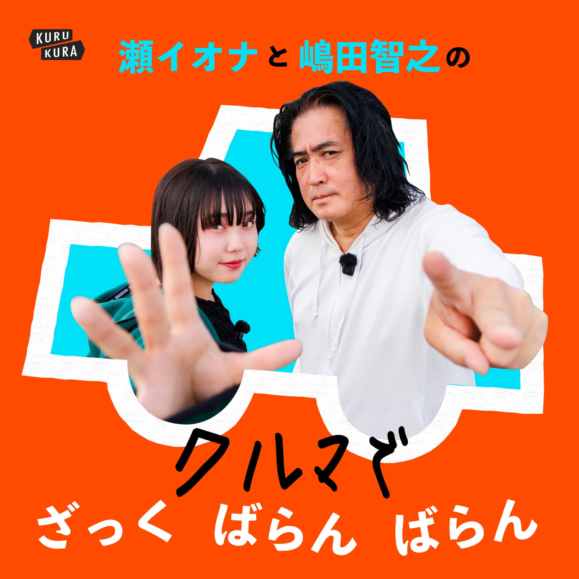 瀬イオナと嶋田智之の「クルマでざっくばらんばらん!」 - Podcasts