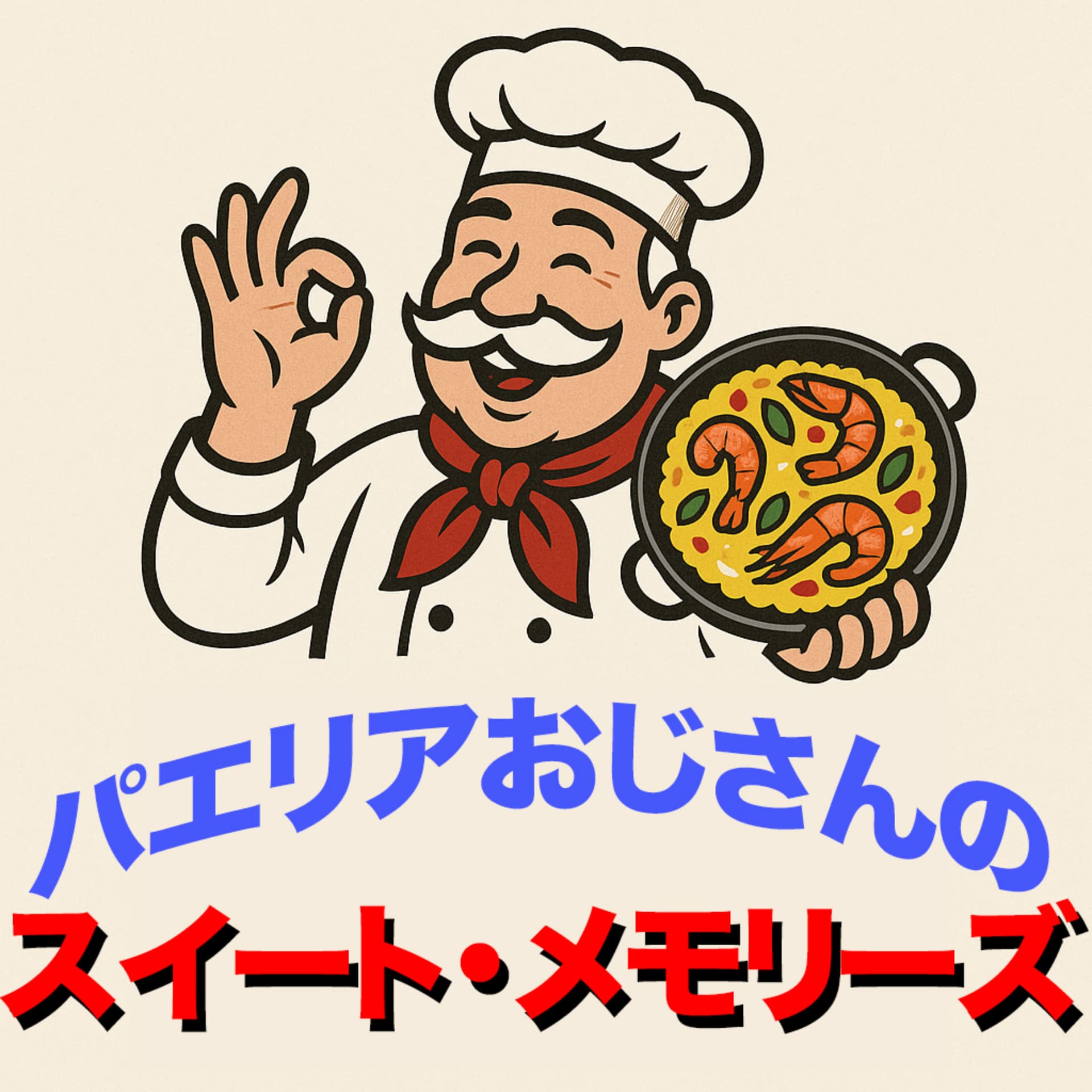 パエリアおじさんのスイート・メモリーズ - Podcasts