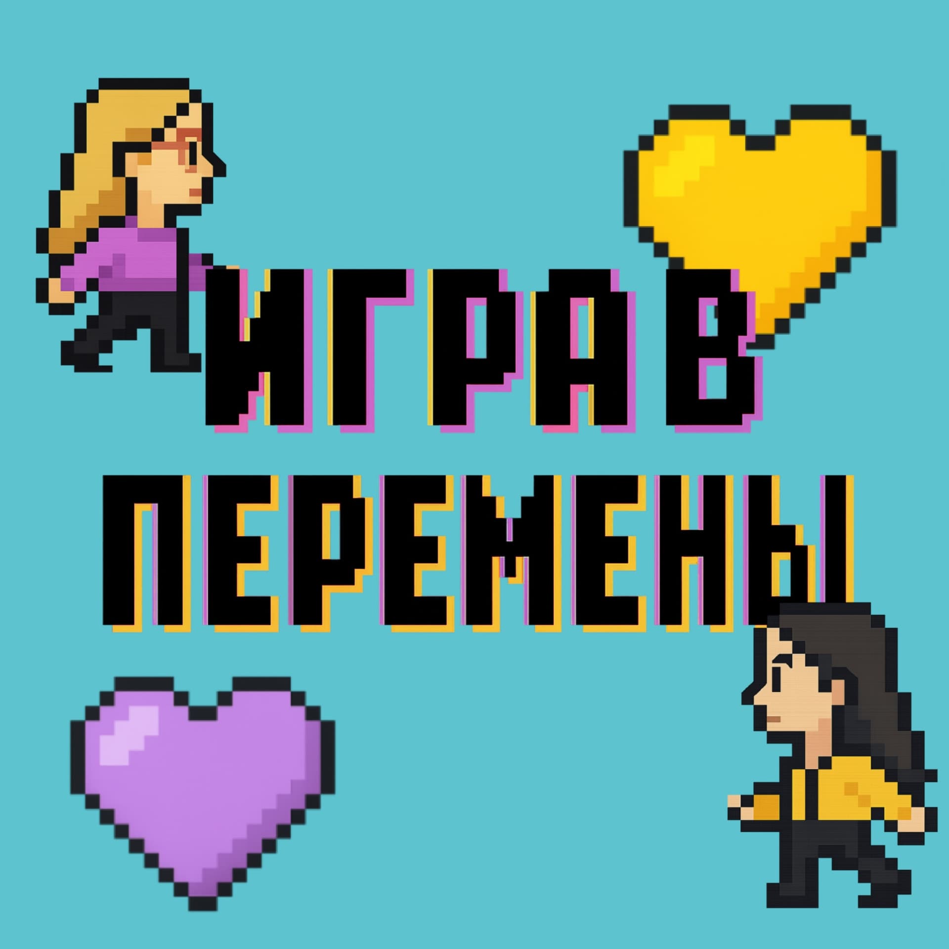 ИГРА В ПЕРЕМЕНЫ - Podcasts