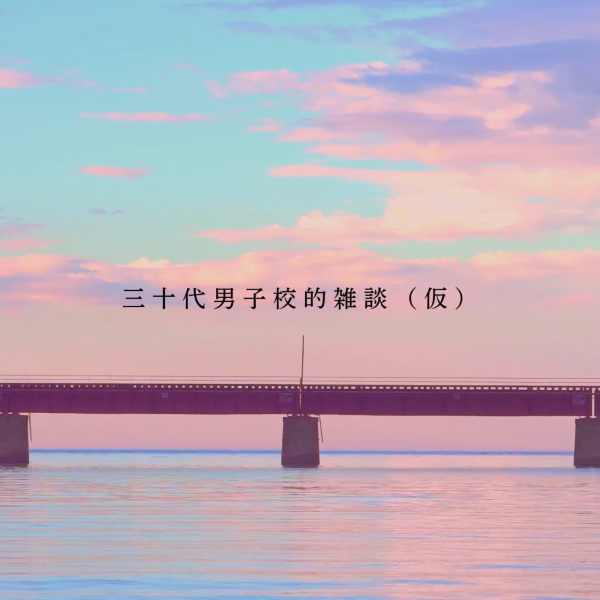 三十代男子校的雑談(仮) - Podcasts