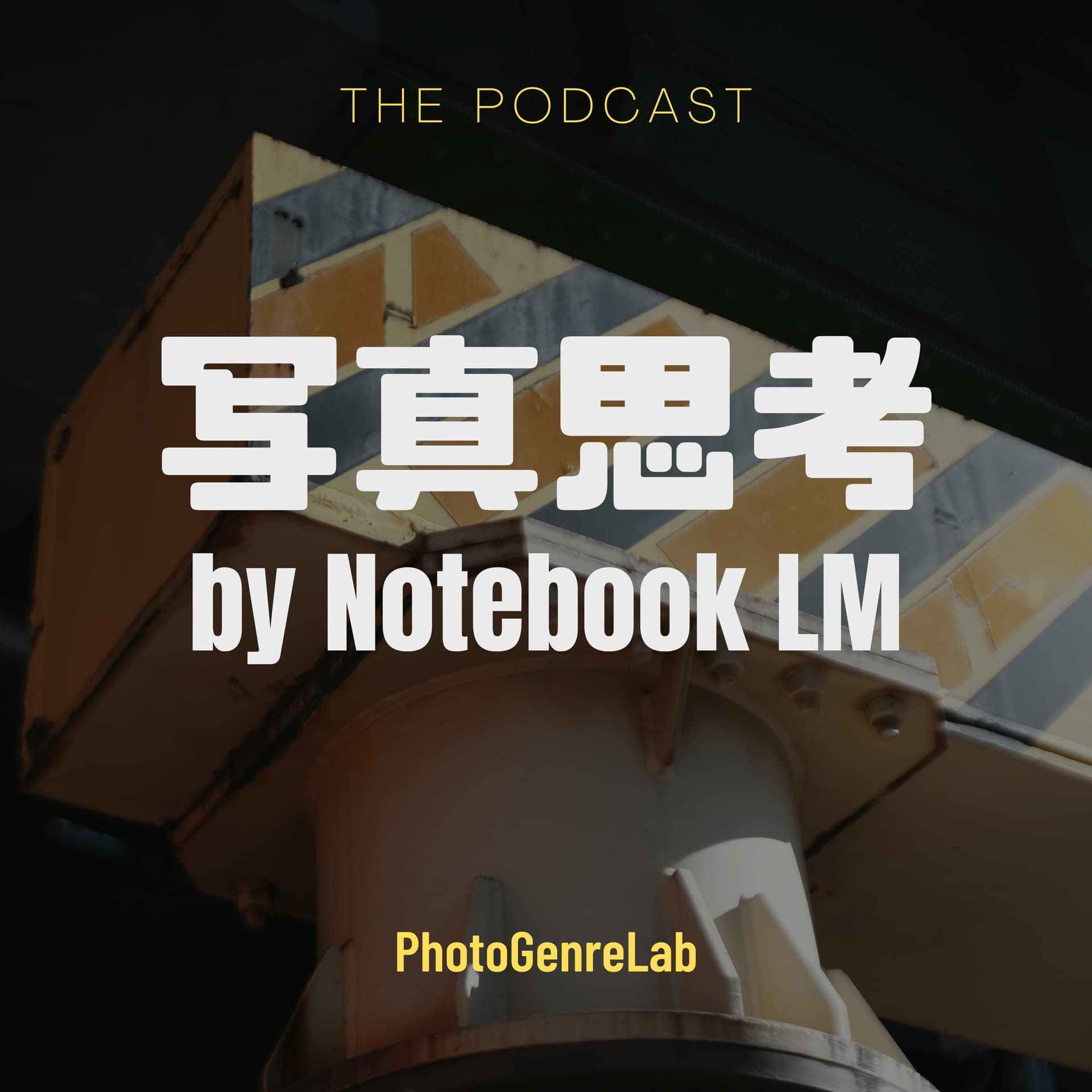 写真思考 by Notebook LM - Podcasts