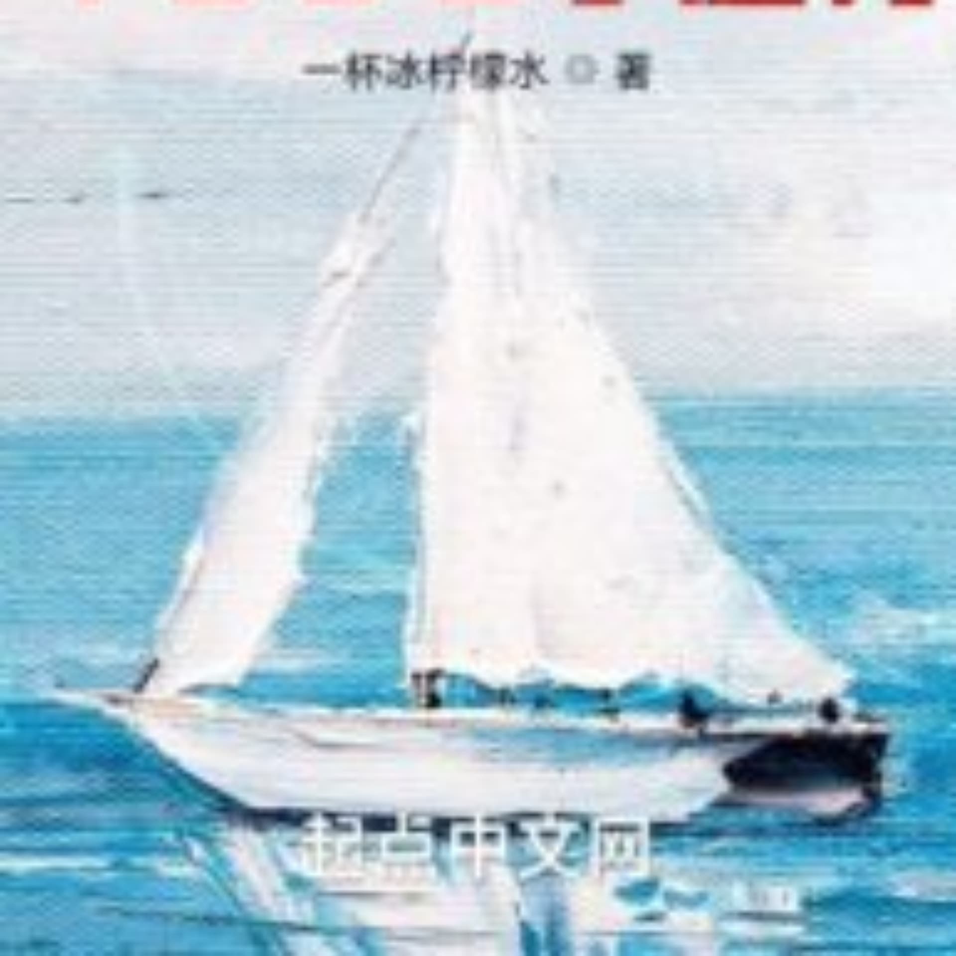 Trở Lại 1982 Làng Chài Nhỏ Audio - Podcasts