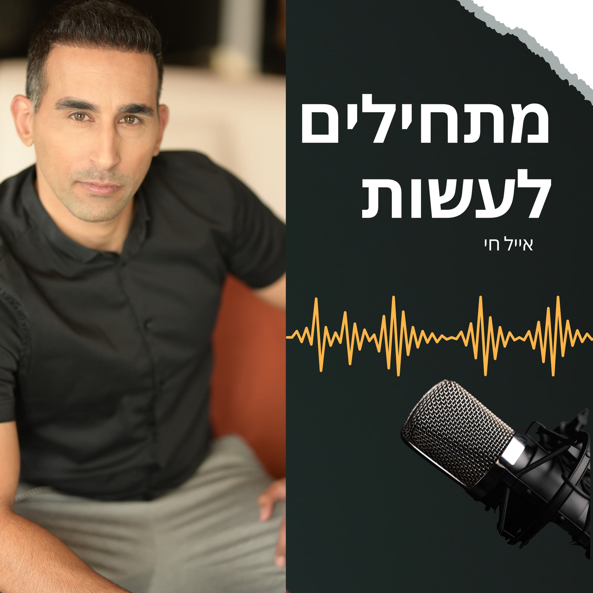 מתחילים לעשות - הפודקאסט של אייל חי - Podcasts
