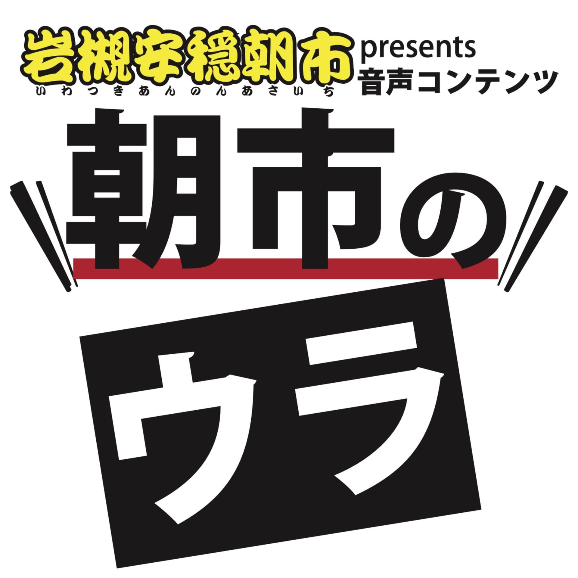 岩槻安穏朝市 音声コンテンツ「朝市のウラ」 - Podcasts