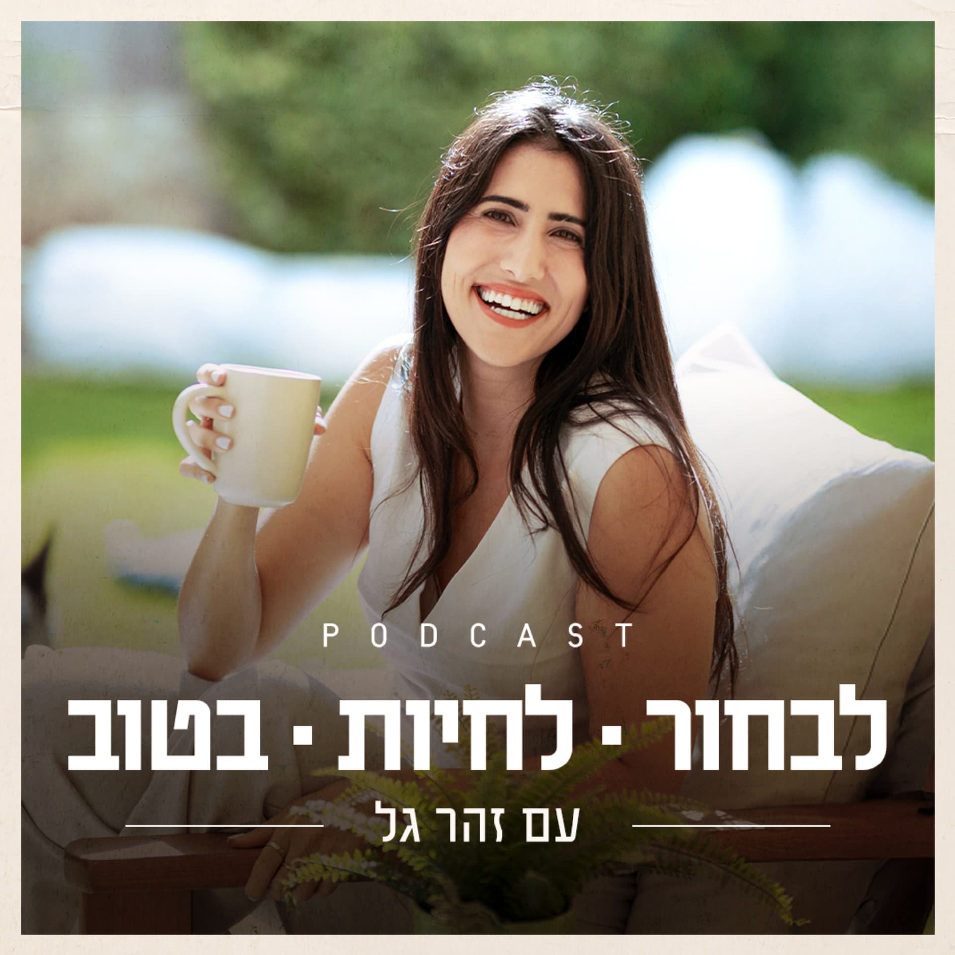 לבחור לחיות בטוב - Podcasts