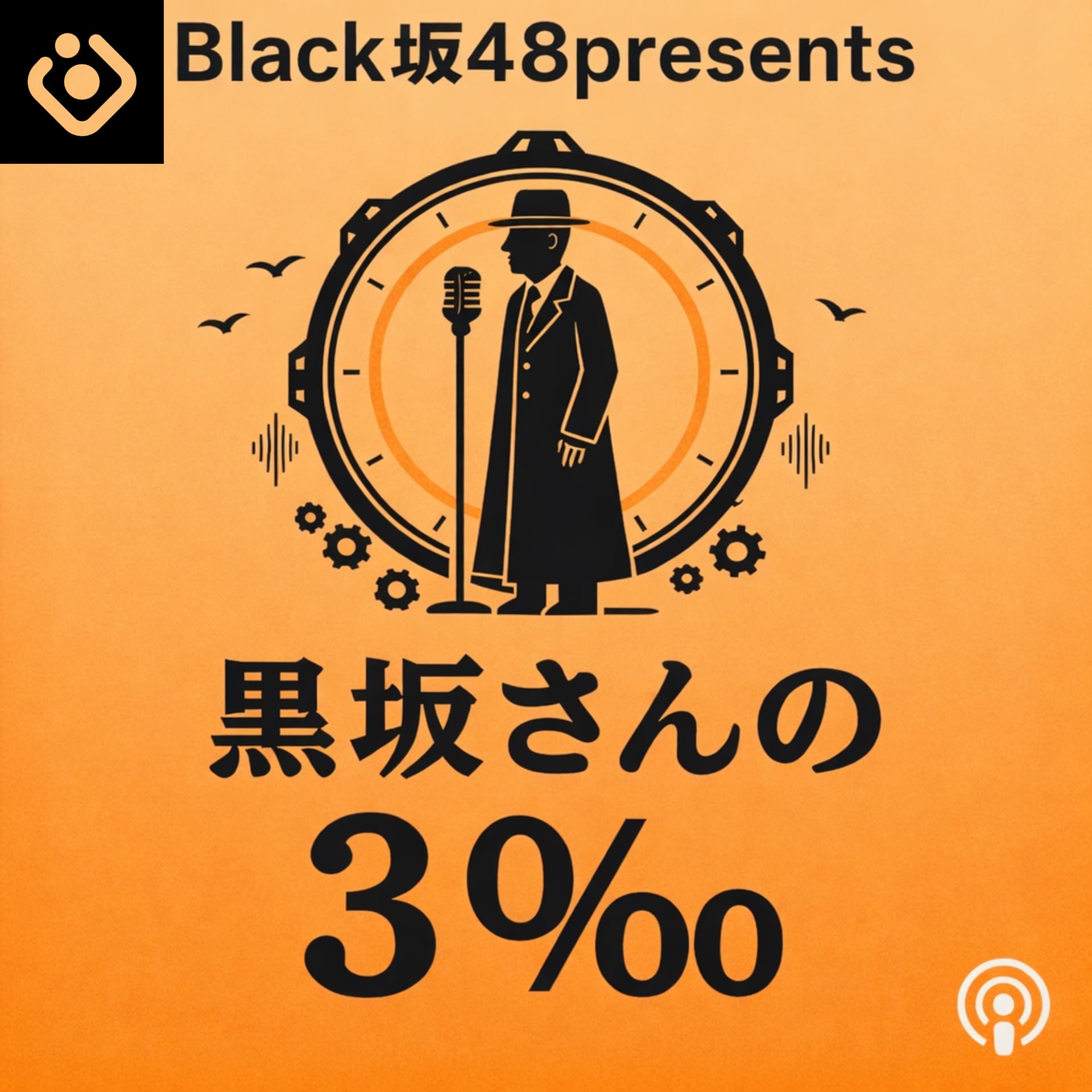 Black坂48presents「黒坂さんの3‰」 - Podcasts